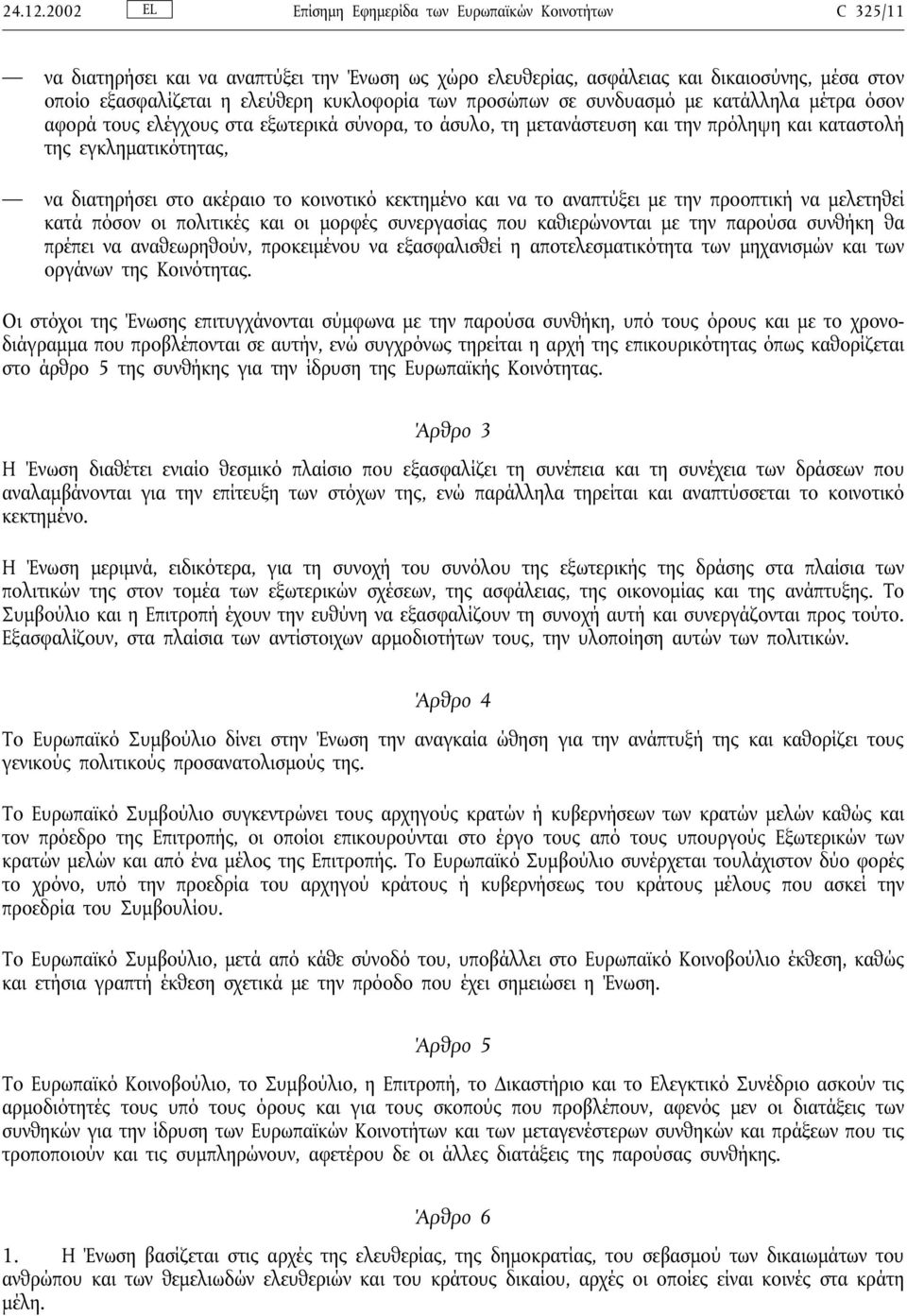 των προσώπων σε συνδυασµό µε κατάλληλα µέτρα όσον αφορά τους ελέγχους στα εξωτερικά σύνορα, το άσυλο, τη µετανάστευση και την πρόληψη και καταστολή της εγκληµατικότητας, να διατηρήσει στο ακέραιο το