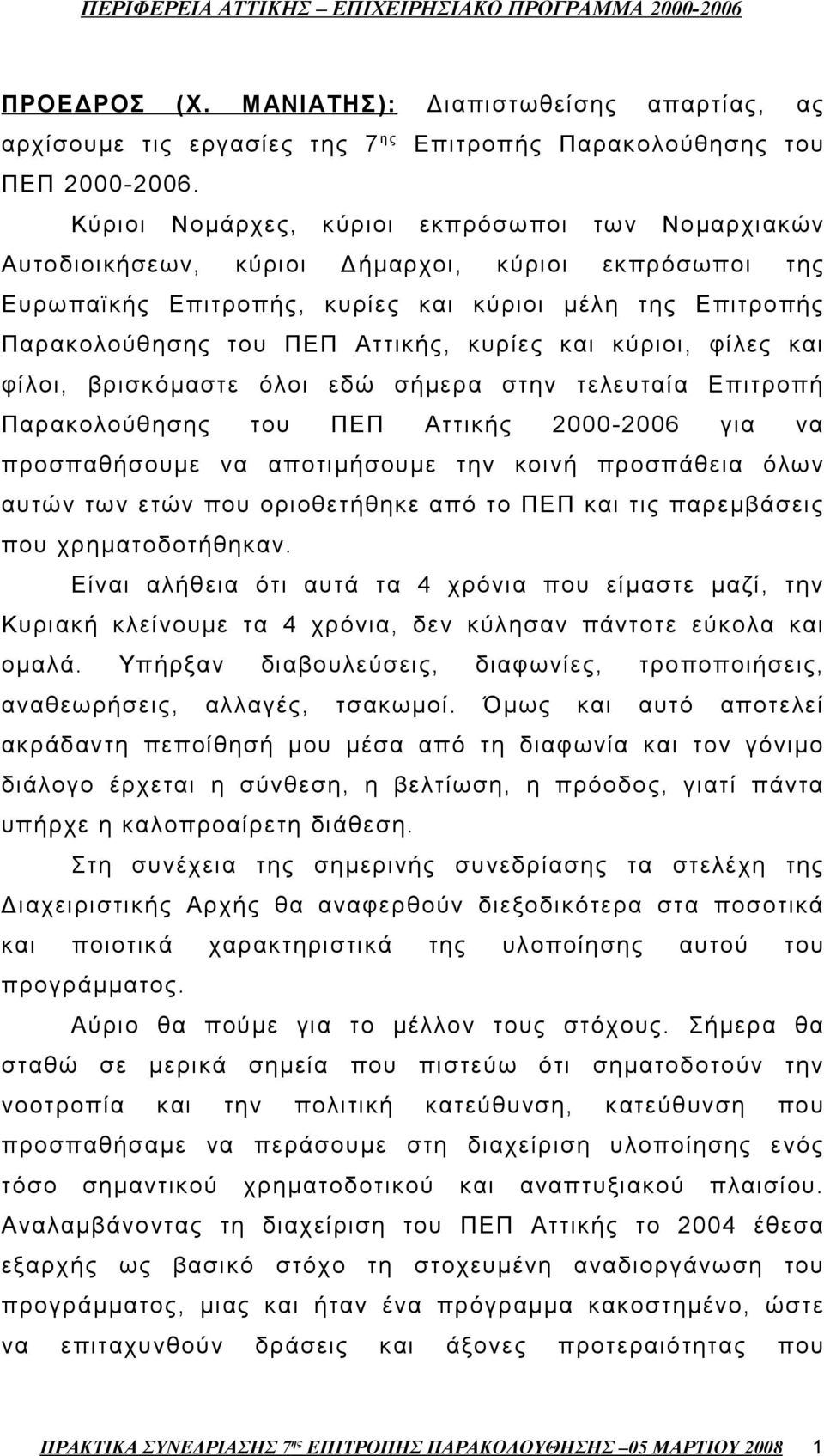 κυρίες και κύριοι, φίλες και φίλοι, βρισκόμαστε όλοι εδώ σήμερα στην τελευταία Επιτροπή Παρακολούθησης του ΠΕΠ Αττικής 2000-2006 για να προσπαθήσουμε να αποτιμήσουμε την κοινή προσπάθεια όλων αυτών