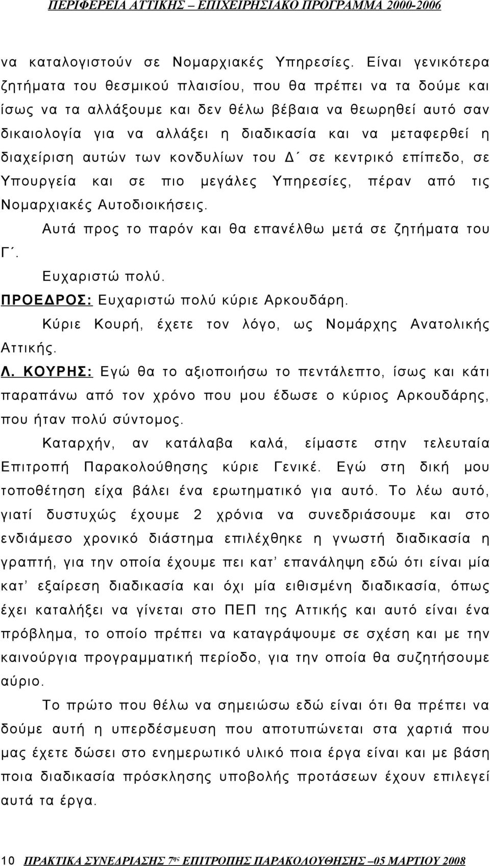 η διαχείριση αυτών των κονδυλίων του Δ σε κεντρικό επίπεδο, σε Υπουργεία και σε πιο μεγάλες Υπηρεσίες, πέραν από τις Νομαρχιακές Αυτοδιοικήσεις.