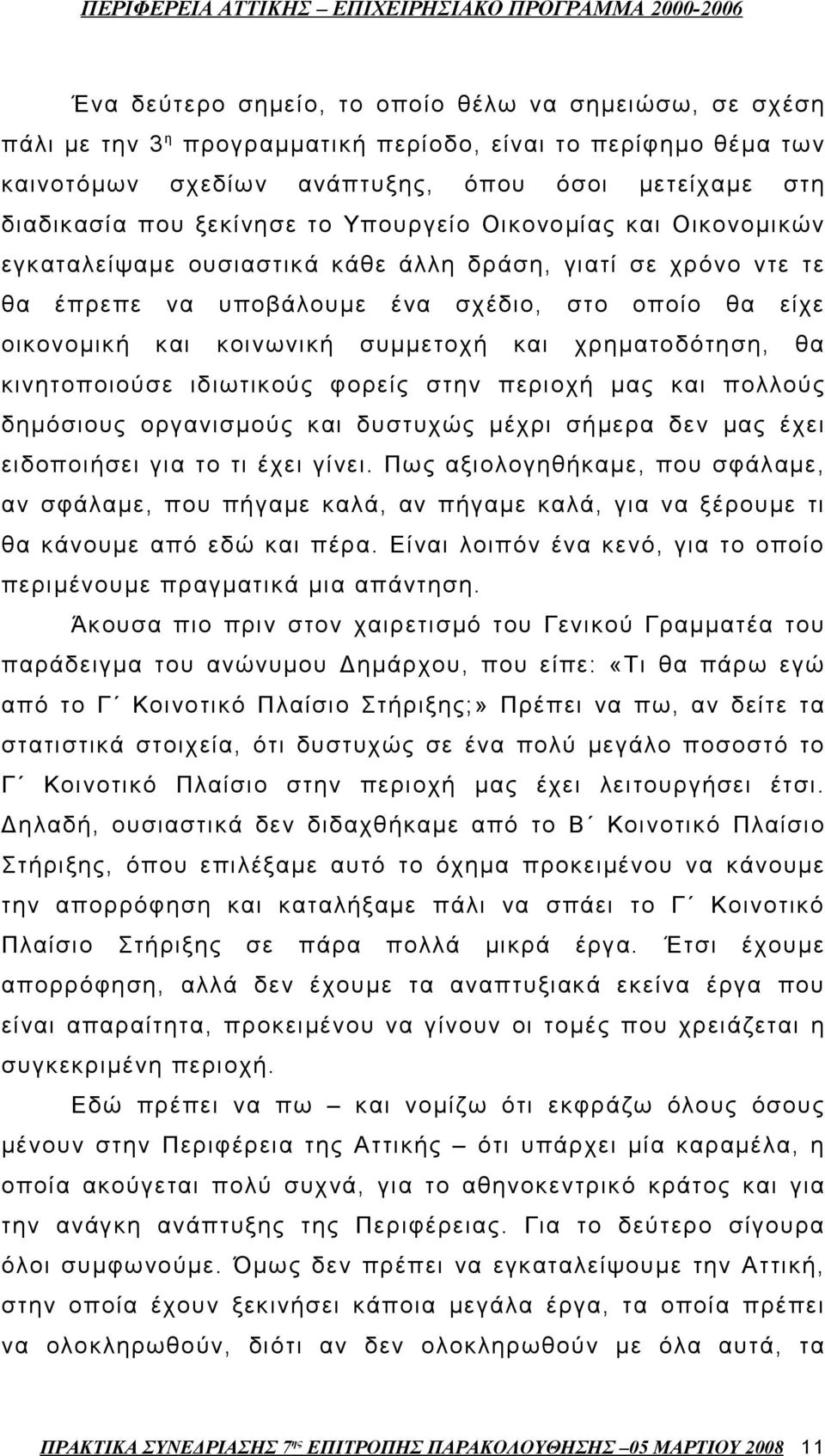 χρηματοδότηση, θα κινητοποιούσε ιδιωτικούς φορείς στην περιοχή μας και πολλούς δημόσιους οργανισμούς και δυστυχώς μέχρι σήμερα δεν μας έχει ειδοποιήσει για το τι έχει γίνει.