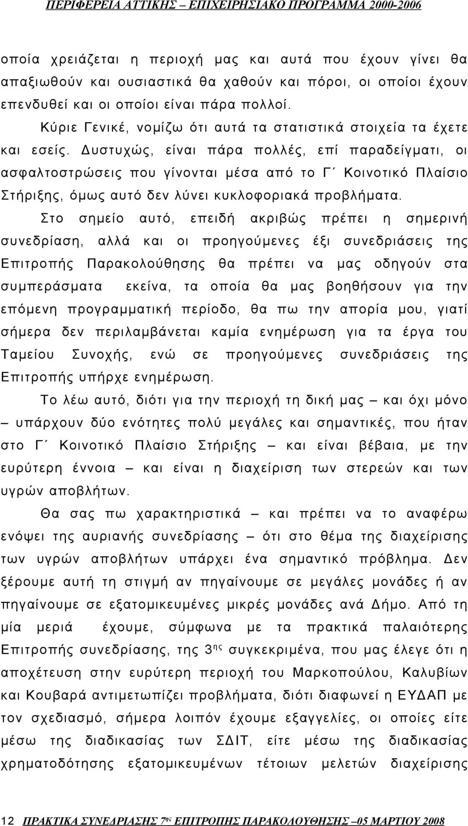 Δυστυχώς, είναι πάρα πολλές, επί παραδείγματι, οι ασφαλτοστρώσεις που γίνονται μέσα από το Γ Κοινοτικό Πλαίσιο Στήριξης, όμως αυτό δεν λύνει κυκλοφοριακά προβλήματα.