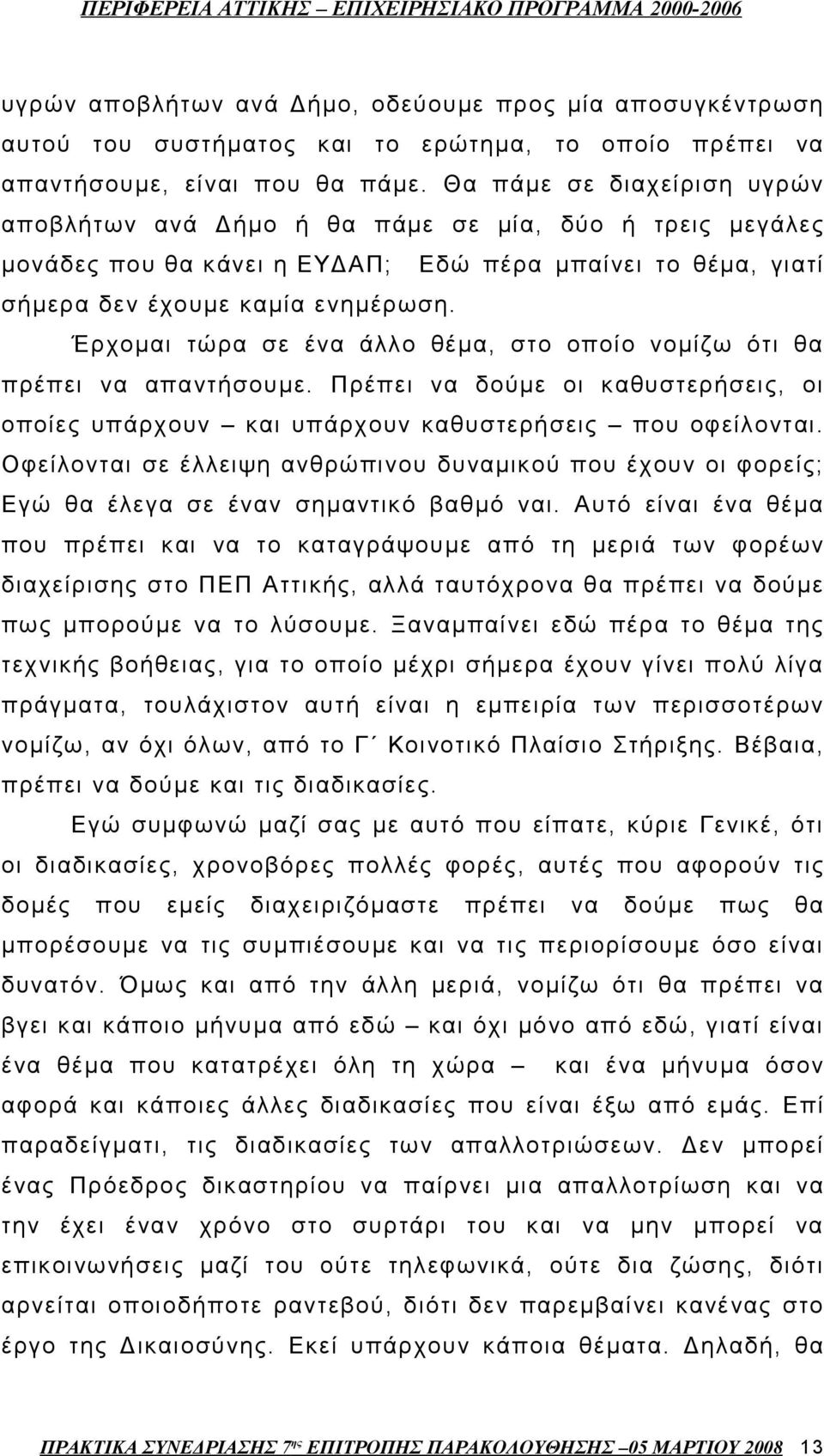 Έρχομαι τώρα σε ένα άλλο θέμα, στο οποίο νομίζω ότι θα πρέπει να απαντήσουμε. Πρέπει να δούμε οι καθυστερήσεις, οι οποίες υπάρχουν και υπάρχουν καθυστερήσεις που οφείλονται.