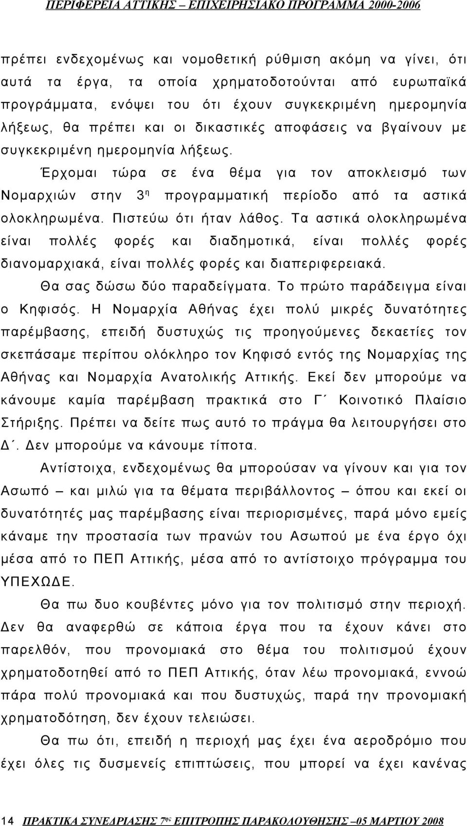 Πιστεύω ότι ήταν λάθος. Τα αστικά ολοκληρωμένα είναι πολλές φορές και διαδημοτικά, είναι πολλές φορές διανομαρχιακά, είναι πολλές φορές και διαπεριφερειακά. Θα σας δώσω δύο παραδείγματα.