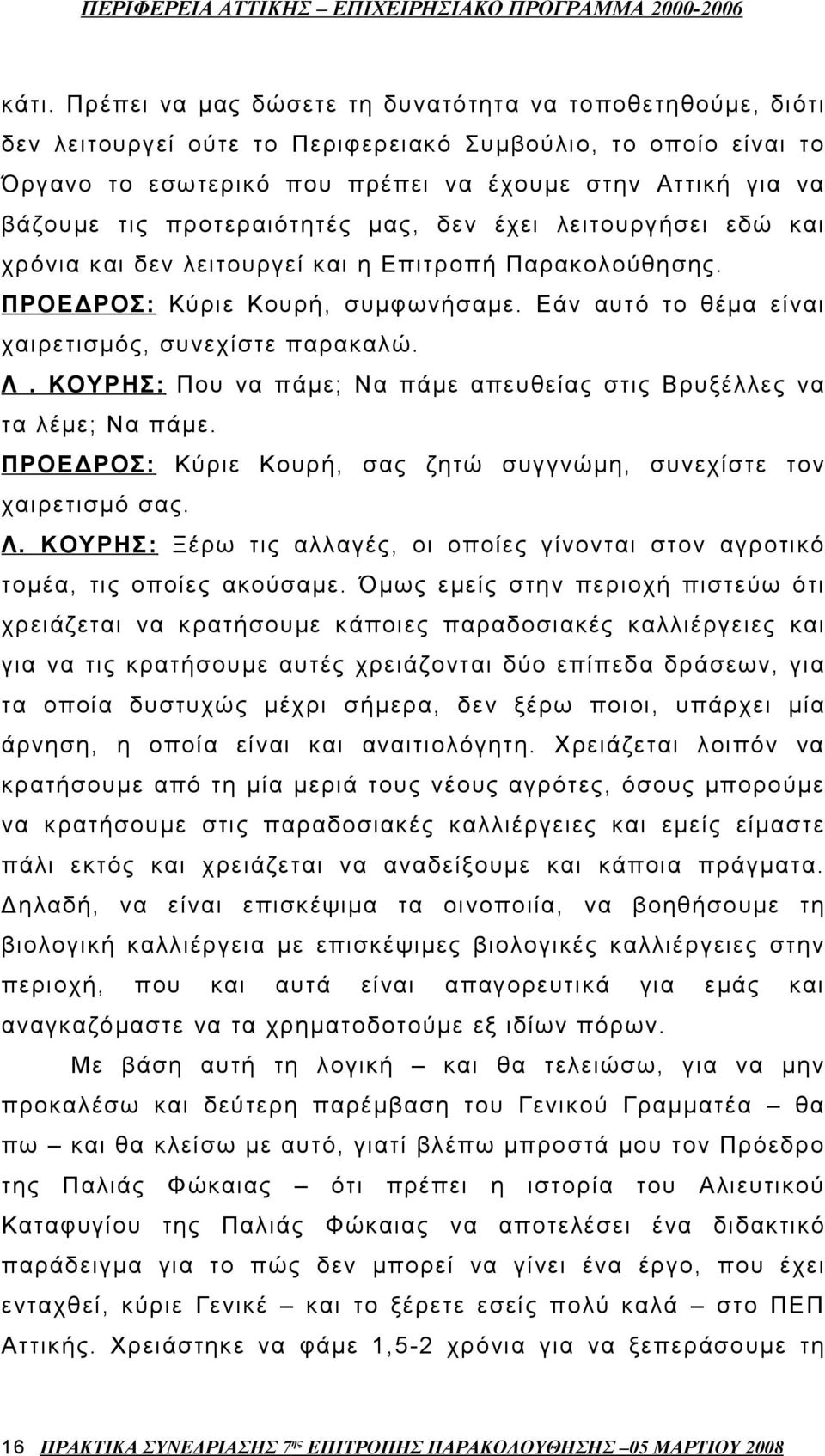 Εάν αυτό το θέμα είναι χαιρετισμός, συνεχίστε παρακαλώ. Λ. ΚΟΥΡΗΣ: Που να πάμε; Να πάμε απευθείας στις Βρυξέλλες να τα λέμε; Να πάμε.