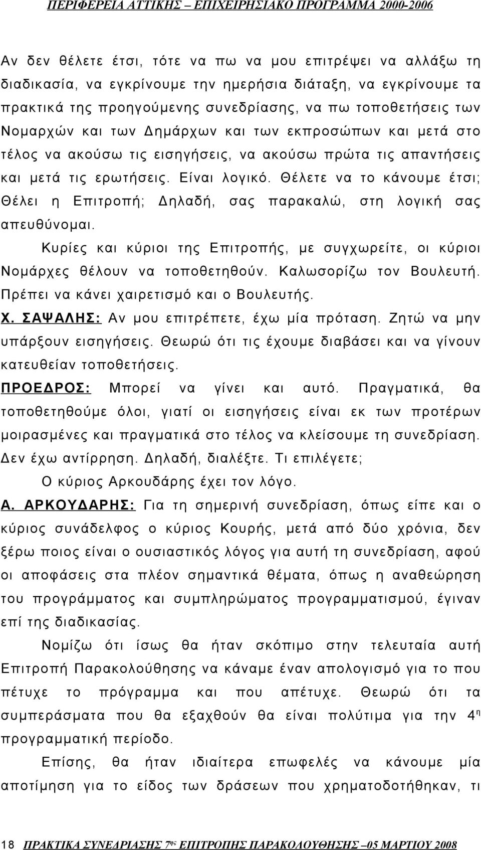 Θέλετε να το κάνουμε έτσι; Θέλει η Επιτροπή; Δηλαδή, σας παρακαλώ, στη λογική σας απευθύνομαι. Κυρίες και κύριοι της Επιτροπής, με συγχωρείτε, οι κύριοι Νομάρχες θέλουν να τοποθετηθούν.