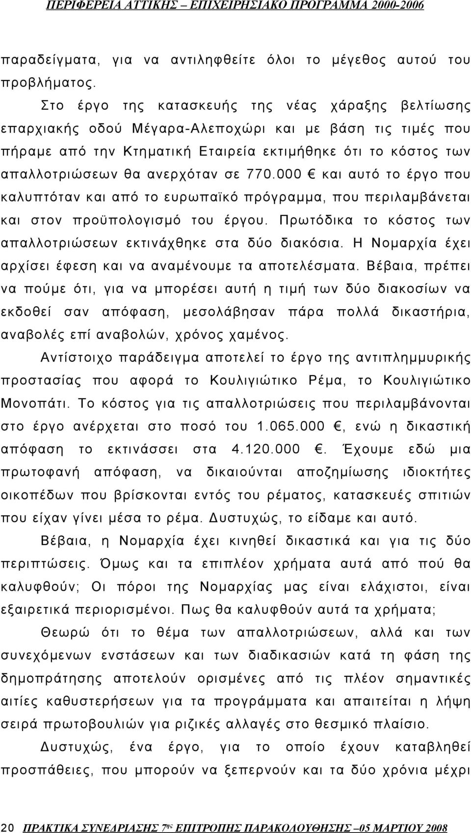 ανερχόταν σε 770.000 και αυτό το έργο που καλυπτόταν και από το ευρωπαϊκό πρόγραμμα, που περιλαμβάνεται και στον προϋπολογισμό του έργου.