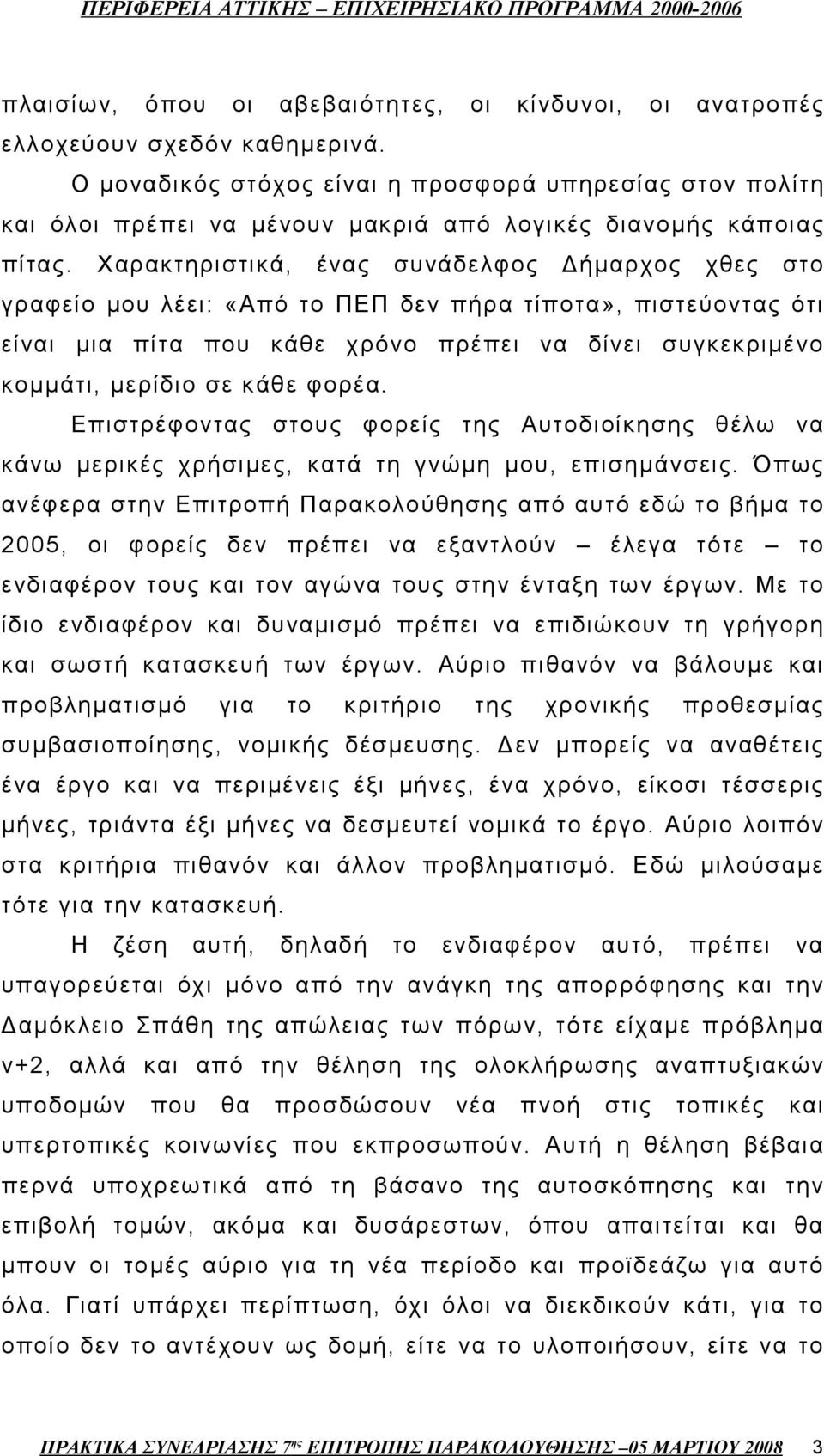 Χαρακτηριστικά, ένας συνάδελφος Δήμαρχος χθες στο γραφείο μου λέει: «Από το ΠΕΠ δεν πήρα τίποτα», πιστεύοντας ότι είναι μια πίτα που κάθε χρόνο πρέπει να δίνει συγκεκριμένο κομμάτι, μερίδιο σε κάθε