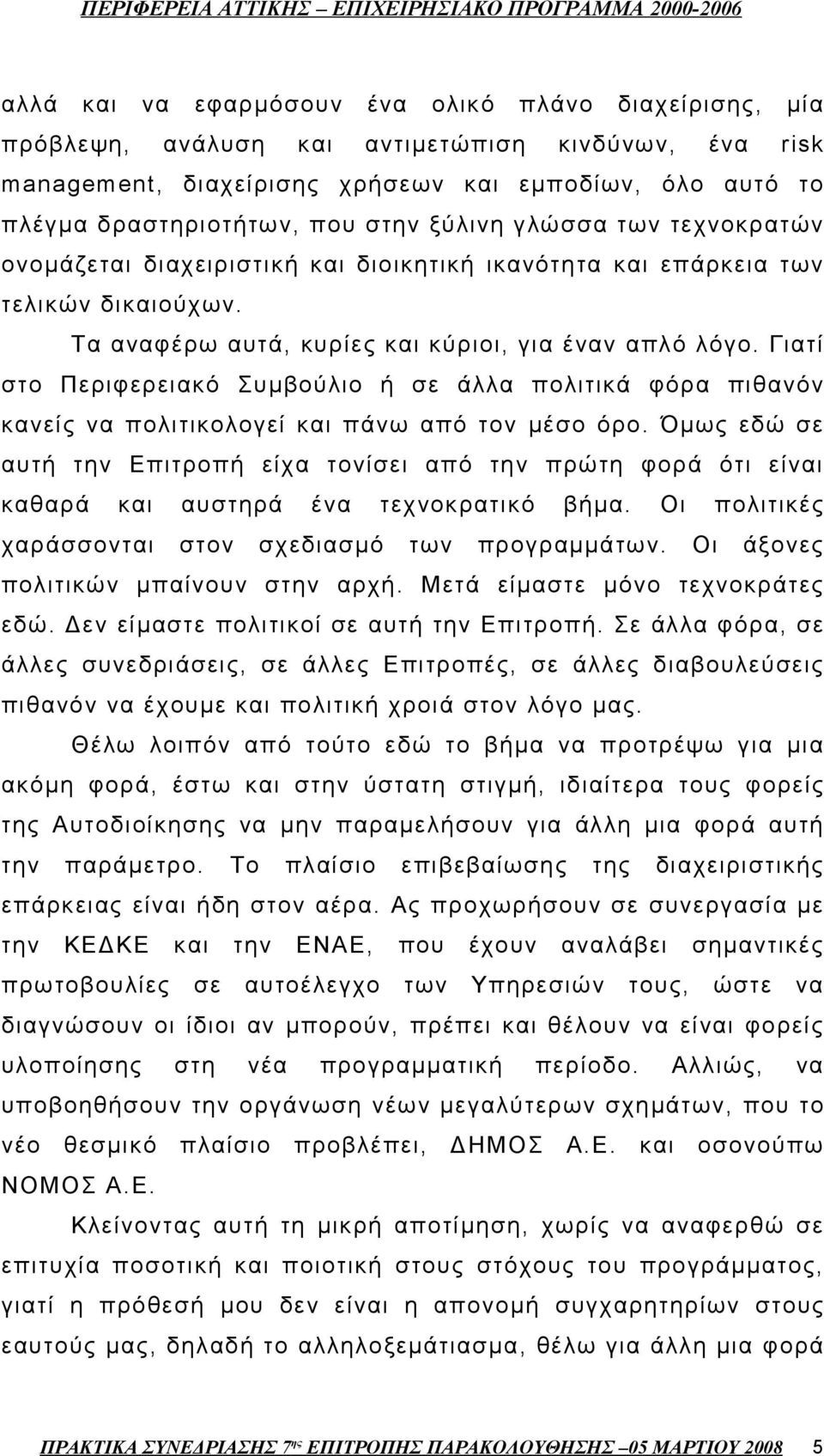 Γιατί στο Περιφερειακό Συμβούλιο ή σε άλλα πολιτικά φόρα πιθανόν κανείς να πολιτικολογεί και πάνω από τον μέσο όρο.