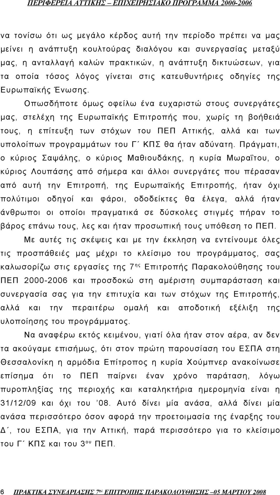 Οπωσδήποτε όμως οφείλω ένα ευχαριστώ στους συνεργάτες μας, στελέχη της Ευρωπαϊκής Επιτροπής που, χωρίς τη βοήθειά τους, η επίτευξη των στόχων του ΠΕΠ Αττικής, αλλά και των υπολοίπων προγραμμάτων του