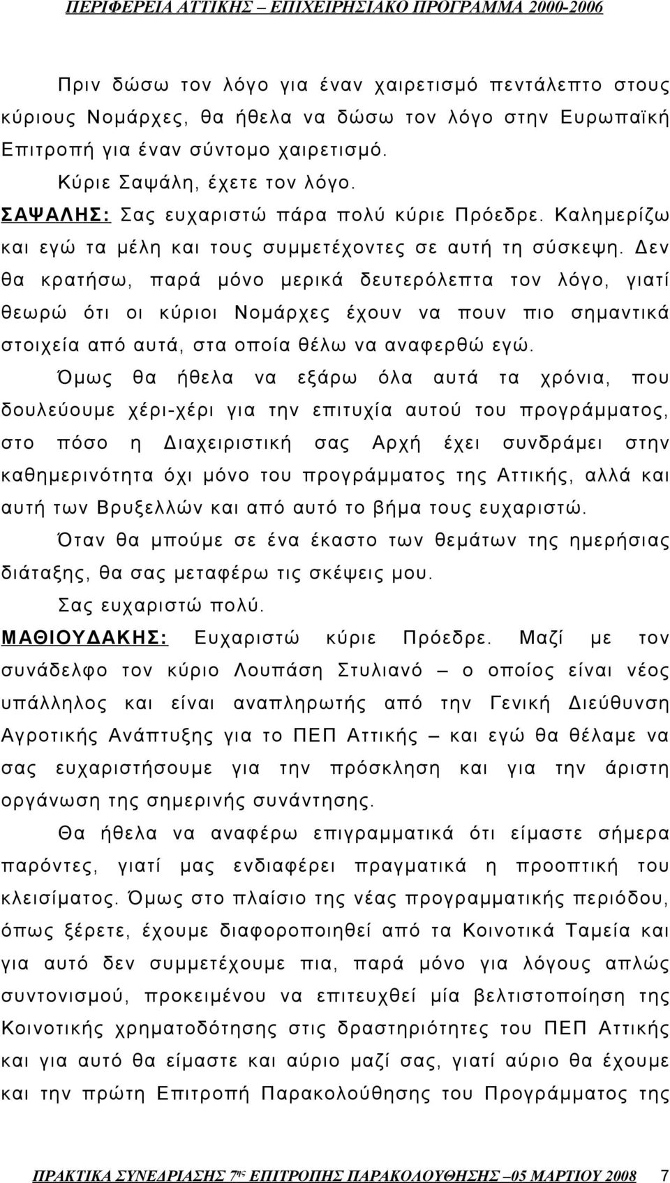 Δεν θα κρατήσω, παρά μόνο μερικά δευτερόλεπτα τον λόγο, γιατί θεωρώ ότι οι κύριοι Νομάρχες έχουν να πουν πιο σημαντικά στοιχεία από αυτά, στα οποία θέλω να αναφερθώ εγώ.