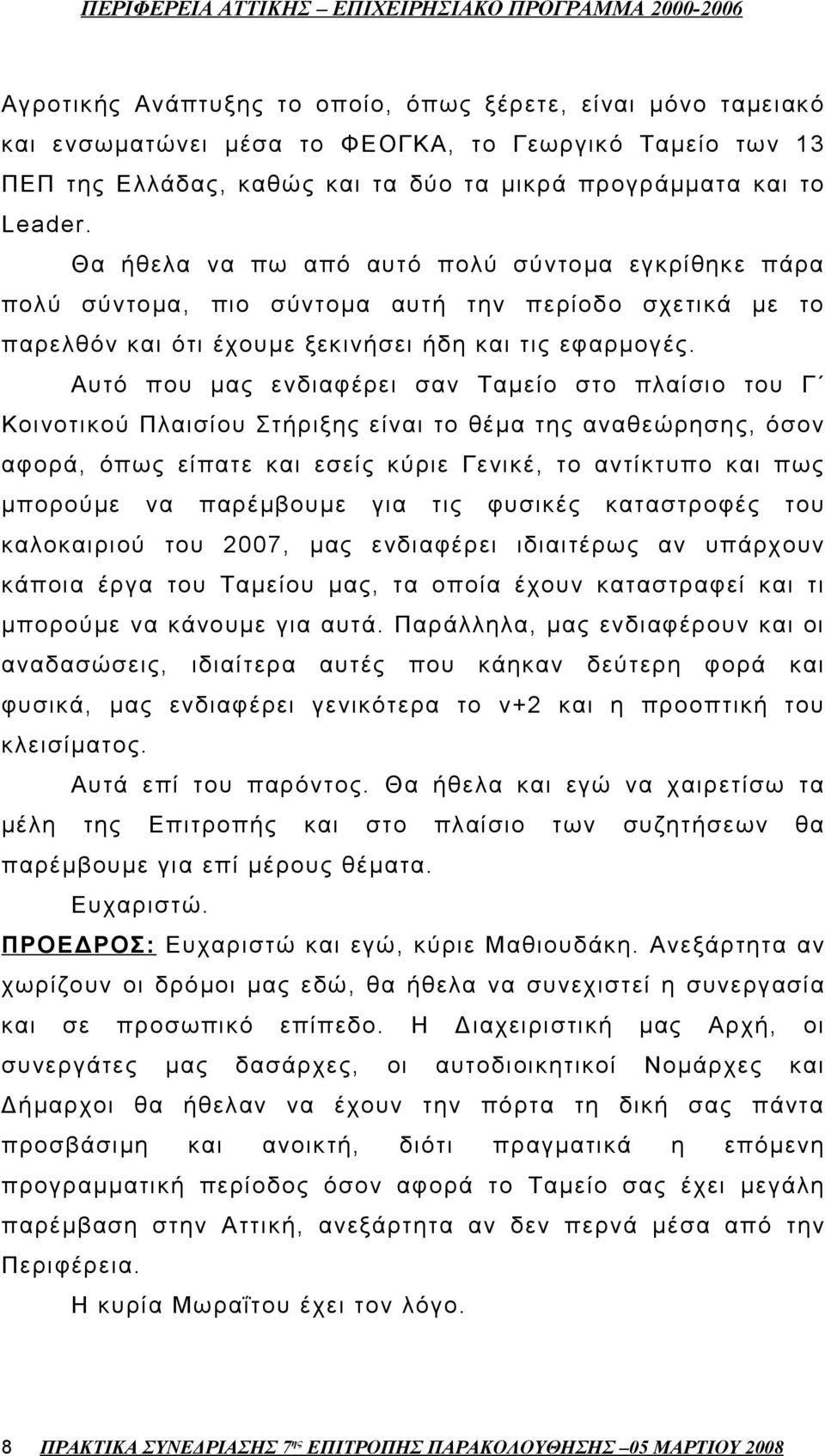 Αυτό που μας ενδιαφέρει σαν Ταμείο στο πλαίσιο του Γ Κοινοτικού Πλαισίου Στήριξης είναι το θέμα της αναθεώρησης, όσον αφορά, όπως είπατε και εσείς κύριε Γενικέ, το αντίκτυπο και πως μπορούμε να