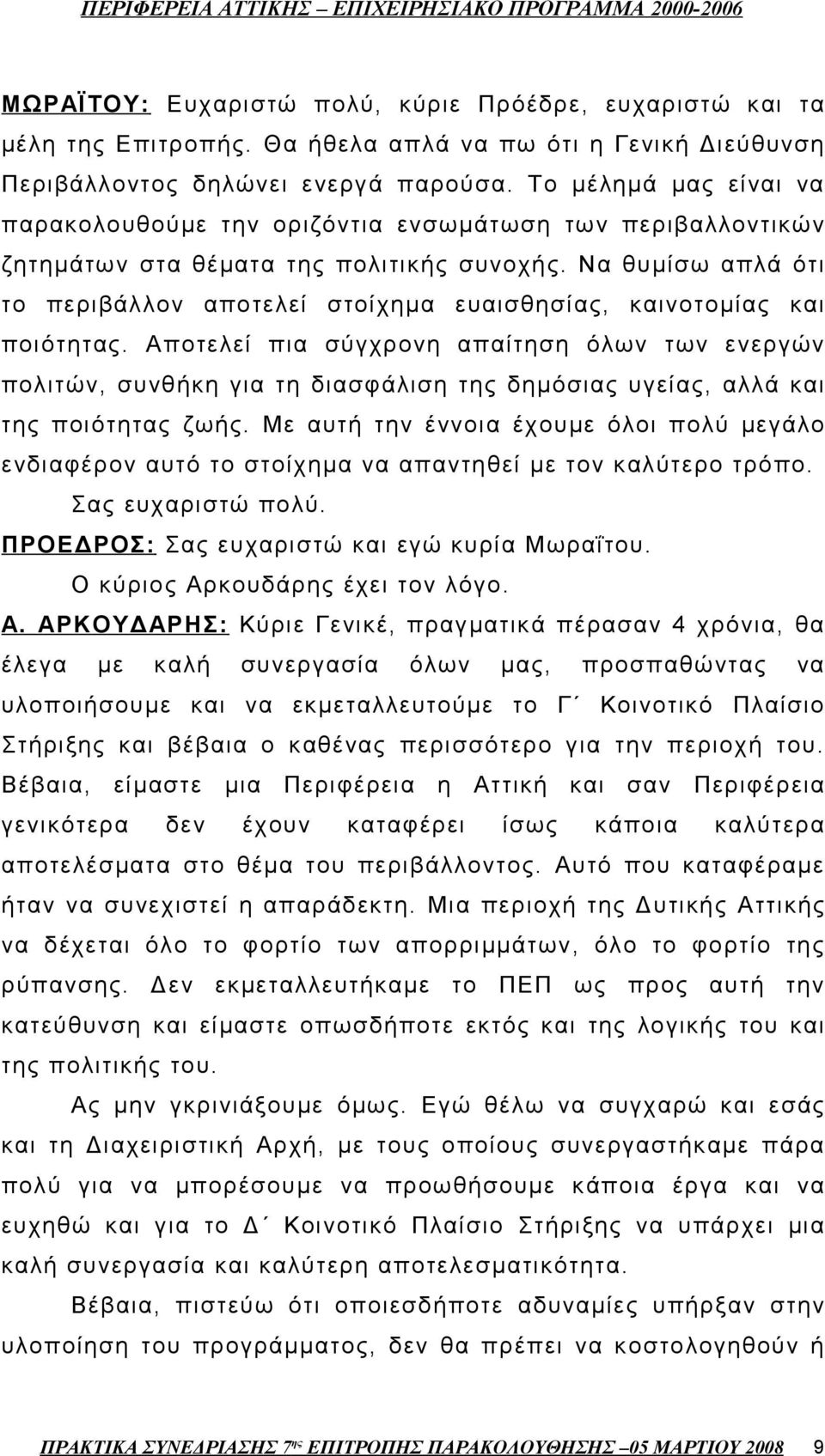 Να θυμίσω απλά ότι το περιβάλλον αποτελεί στοίχημα ευαισθησίας, καινοτομίας και ποιότητας.