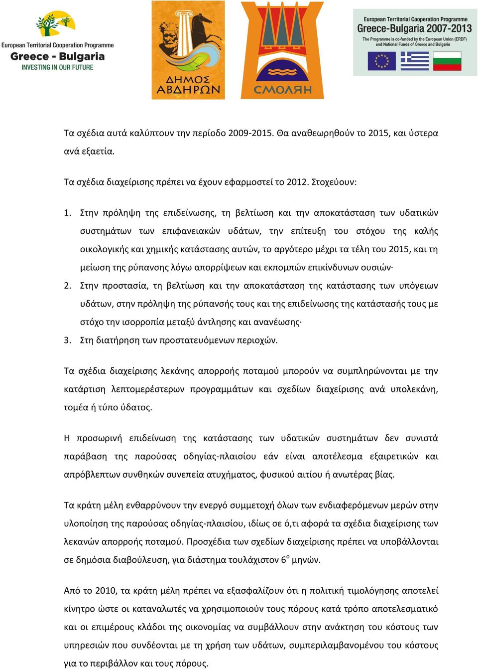 μέχρι τα τέλη του 2015, και τη μείωση της ρύπανσης λόγω απορρίψεων και εκπομπών επικίνδυνων ουσιών 2.