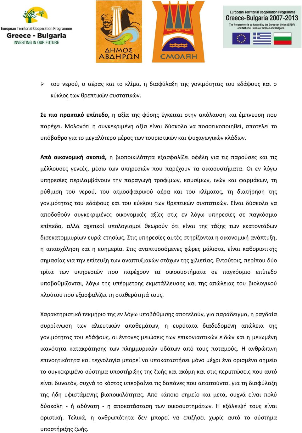 Μολονότι η συγκεκριμένη αξία είναι δύσκολο να ποσοτικοποιηθεί, αποτελεί το υπόβαθρο για το μεγαλύτερο μέρος των τουριστικών και ψυχαγωγικών κλάδων.