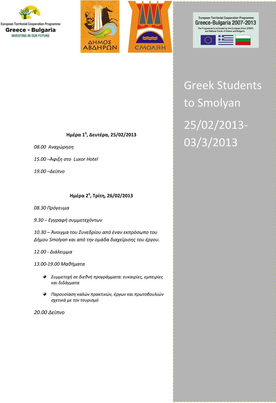 30 Άνοιγμα του Συνεδρίου από έναν εκπρόσωπο του Δήμου Smolyan και από την ομάδα διαχείρισης του έργου. 12.00 - Διάλειμμα 13.