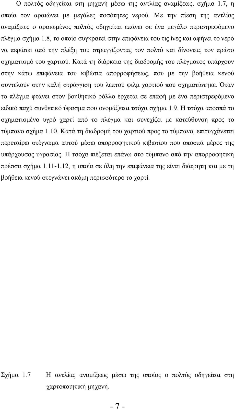 8, το οποίο συγκρατεί στην επιφάνεια του τις ίνες και αφήνει το νερό να περάσει από την πλέξη του στραγγίζοντας τον πολτό και δίνοντας τον πρώτο σχηματισμό του χαρτιού.