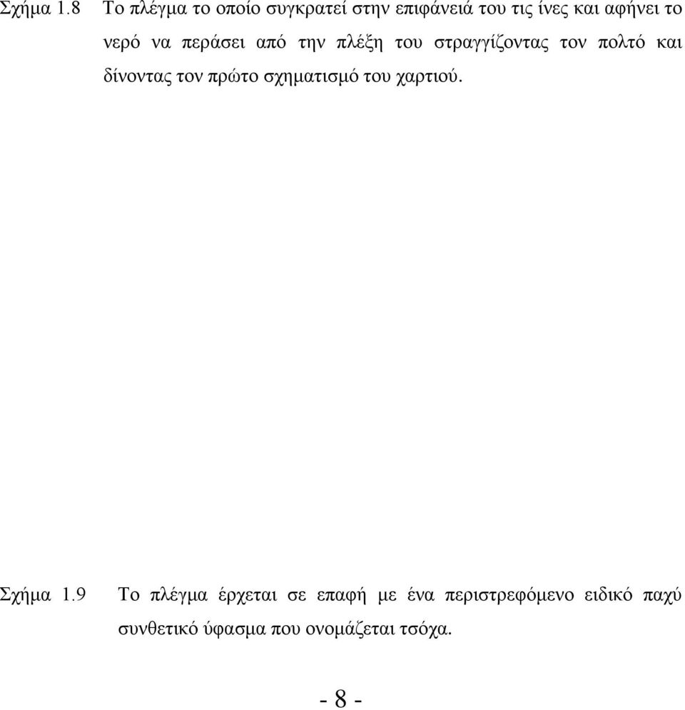 νερό να περάσει από την πλέξη του στραγγίζοντας τον πολτό και δίνοντας τον