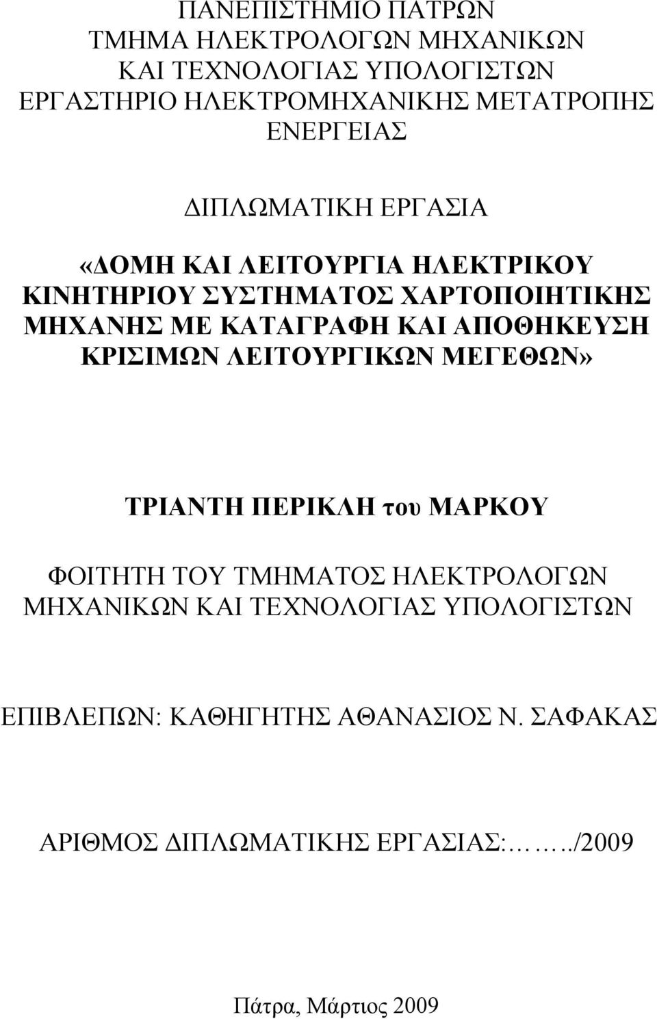 ΚΑΙ ΑΠΟΘΗΚΕΥΣΗ ΚΡΙΣΙΜΩΝ ΛΕΙΤΟΥΡΓΙΚΩΝ ΜΕΓΕΘΩΝ» ΤΡΙΑΝΤΗ ΠΕΡΙΚΛΗ του ΜΑΡΚΟΥ ΦΟΙΤΗΤΗ ΤΟΥ ΤΜΗΜΑΤΟΣ ΗΛΕΚΤΡΟΛΟΓΩΝ ΜΗΧΑΝΙΚΩΝ