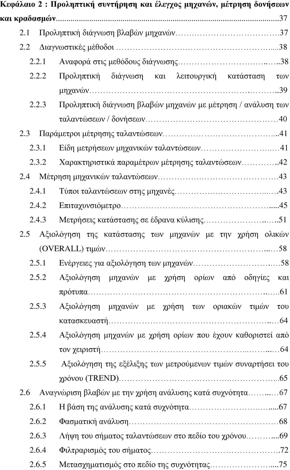 3 Παράμετροι μέτρησης ταλαντώσεων...41 2.3.1 Είδη μετρήσεων μηχανικών ταλαντώσεων.. 41 2.3.2 Χαρακτηριστικά παραμέτρων μέτρησης ταλαντώσεων..42 2.4 Μέτρηση μηχανικών ταλαντώσεων..43 2.4.1 Τύποι ταλαντώσεων στης μηχανές.