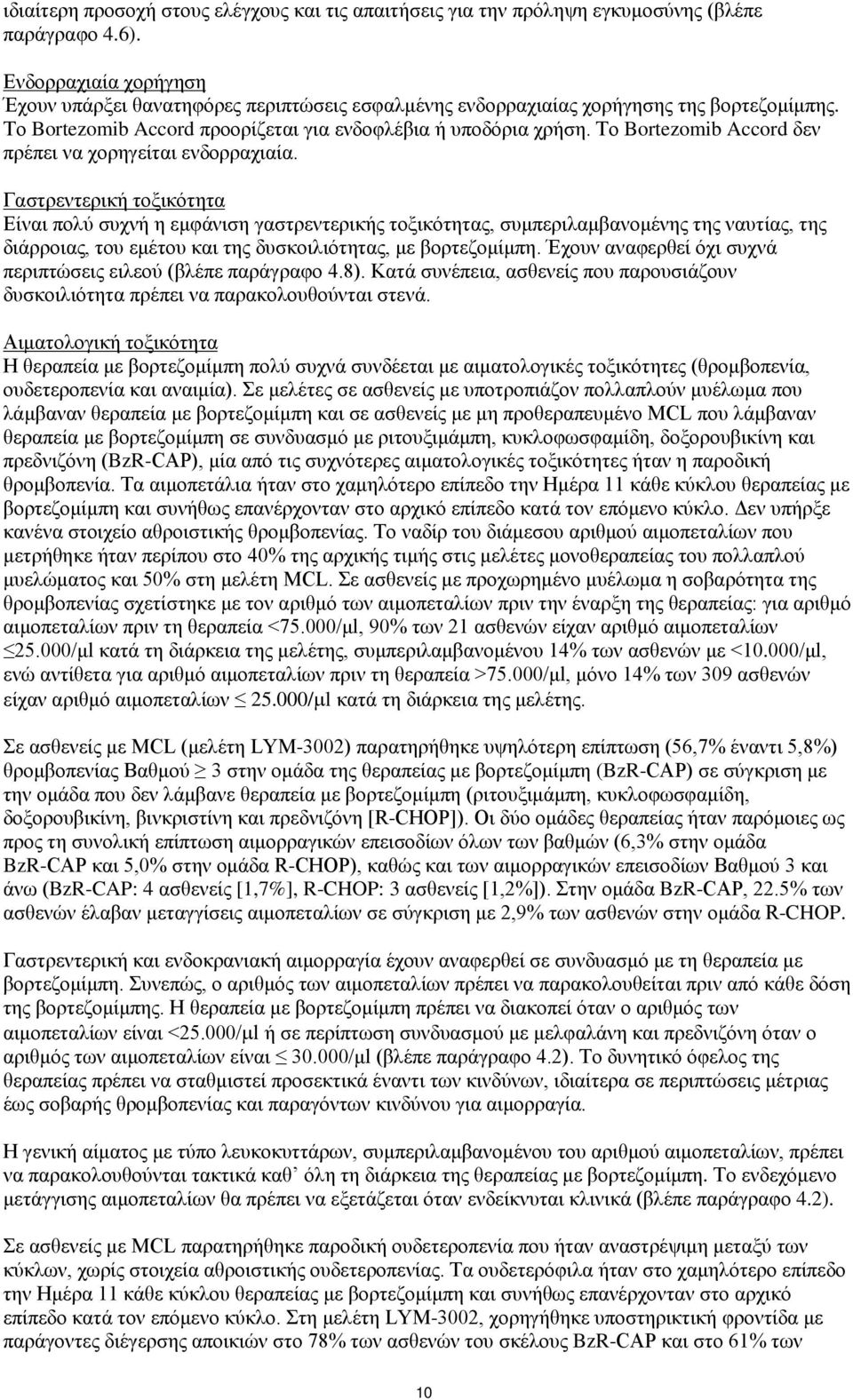 Το Bortezomib Accord δεν πρέπει να χορηγείται ενδορραχιαία.