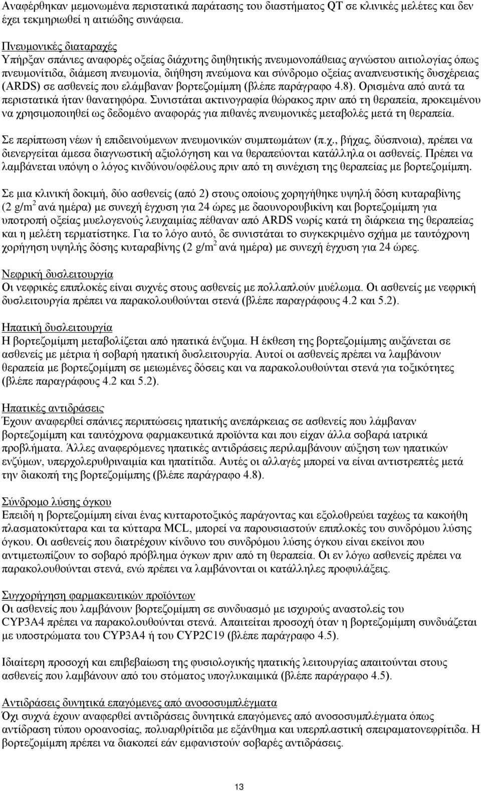 αναπνευστικής δυσχέρειας (ARDS) σε ασθενείς που ελάμβαναν βορτεζομίμπη (βλέπε παράγραφο 4.8). Ορισμένα από αυτά τα περιστατικά ήταν θανατηφόρα.