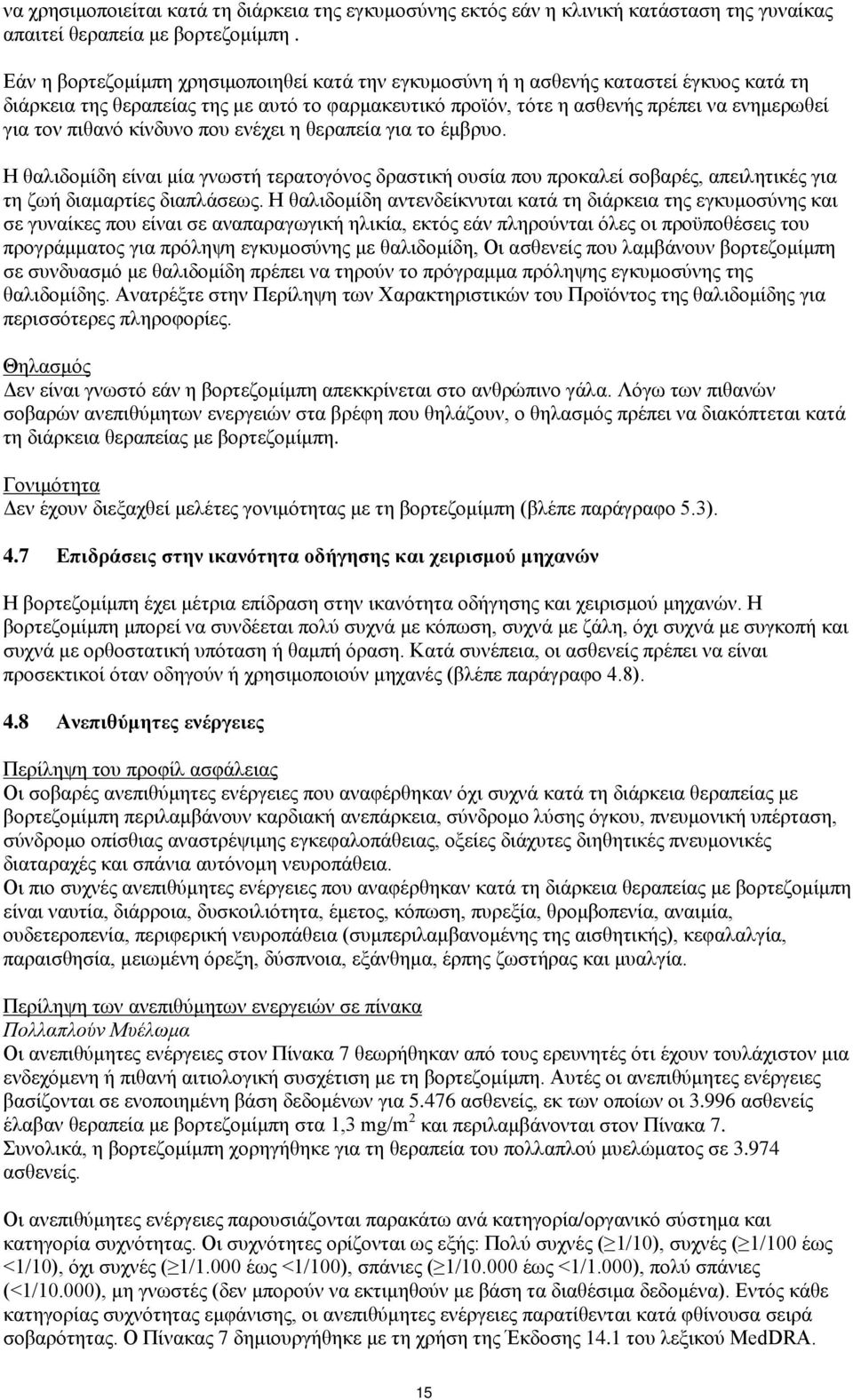 κίνδυνο που ενέχει η θεραπεία για το έμβρυο. Η θαλιδομίδη είναι μία γνωστή τερατογόνος δραστική ουσία που προκαλεί σοβαρές, απειλητικές για τη ζωή διαμαρτίες διαπλάσεως.