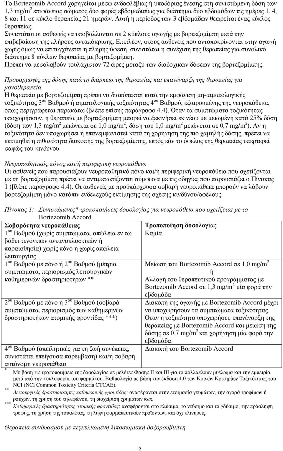 Συνιστάται οι ασθενείς να υποβάλλονται σε 2 κύκλους αγωγής με βορτεζομίμπη μετά την επιβεβαίωση της πλήρους ανταπόκρισης.