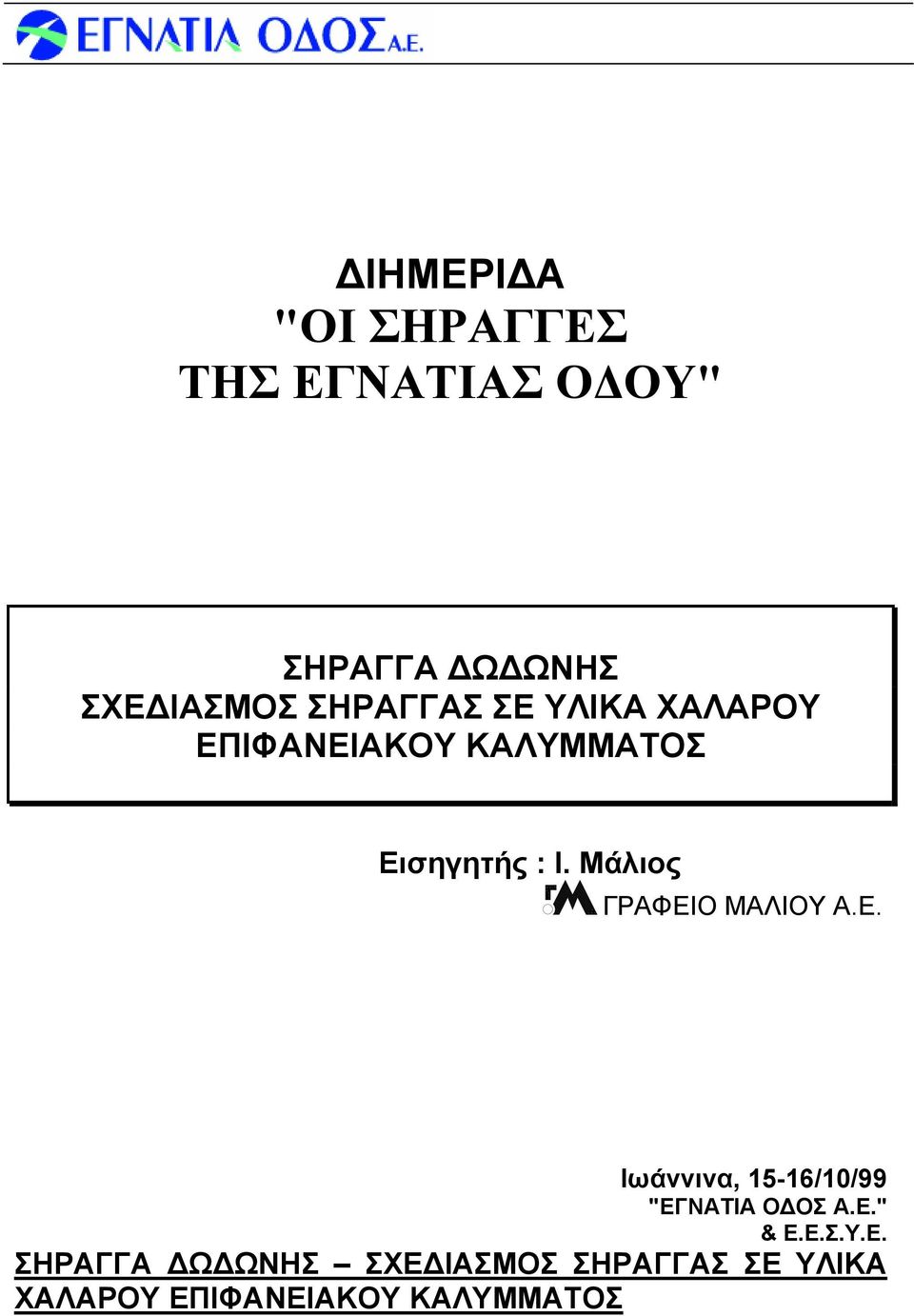 Μάλιος ΓΡΑΦΕΙΟ ΜΑΛΙΟΥ Α.Ε. Ιωάννινα, 15-16/10/99 "ΕΓΝΑΤΙΑ ΟΔΟΣ Α.Ε." & Ε.