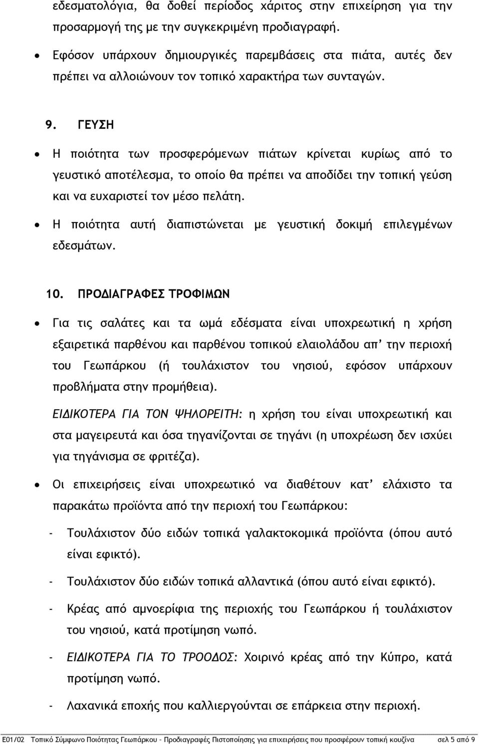 ΓΕΥΣΗ Η ποιότητα των προσφερόμενων πιάτων κρίνεται κυρίως από το γευστικό αποτέλεσμα, το οποίο θα πρέπει να αποδίδει την τοπική γεύση και να ευχαριστεί τον μέσο πελάτη.