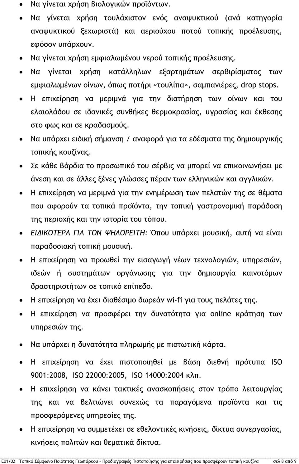 Η επιχείρηση να μεριμνά για την διατήρηση των οίνων και του ελαιολάδου σε ιδανικές συνθήκες θερμοκρασίας, υγρασίας και έκθεσης στο φως και σε κραδασμούς.