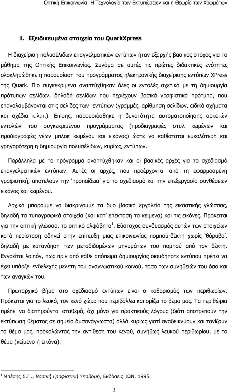 Πιο συγκεκριµένα αναπτύχθηκαν όλες οι εντολές σχετικά µε τη δηµιουργία πρότυπων σελίδων, δηλαδή σελίδων που περιέχουν βασικά γραφιστικά πρότυπα, που επαναλαµβάνονται στις σελίδες των εντύπων