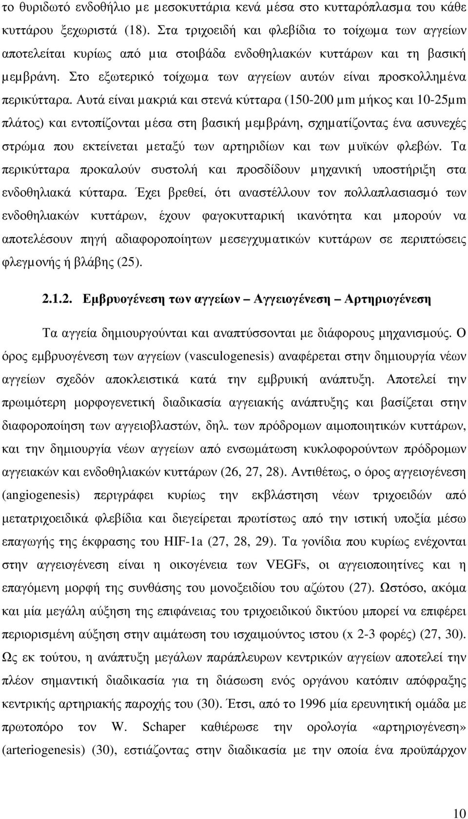 Στο εξωτερικό τοίχωµα των αγγείων αυτών είναι προσκολληµένα περικύτταρα.