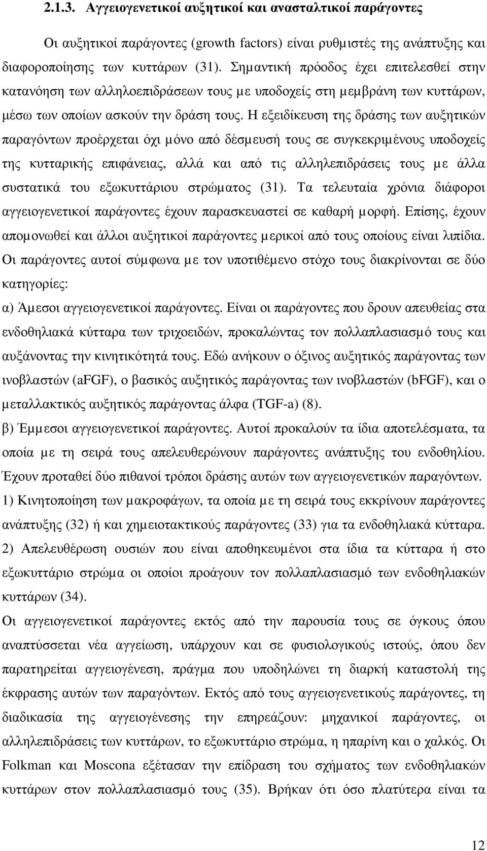 Η εξειδίκευση της δράσης των αυξητικών παραγόντων προέρχεται όχι µόνο από δέσµευσή τους σε συγκεκριµένους υποδοχείς της κυτταρικής επιφάνειας, αλλά και από τις αλληλεπιδράσεις τους µε άλλα συστατικά