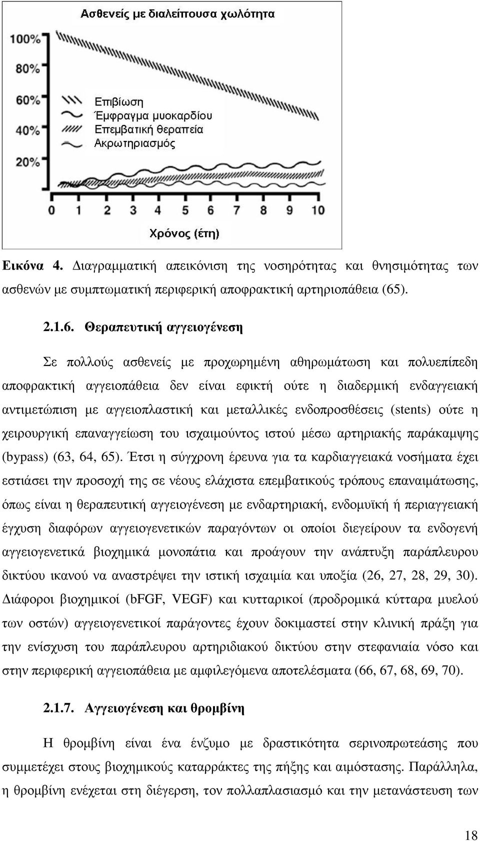 Θεραπευτική αγγειογένεση Σε πολλούς ασθενείς µε προχωρηµένη αθηρωµάτωση και πολυεπίπεδη αποφρακτική αγγειοπάθεια δεν είναι εφικτή ούτε η διαδερµική ενδαγγειακή αντιµετώπιση µε αγγειοπλαστική και