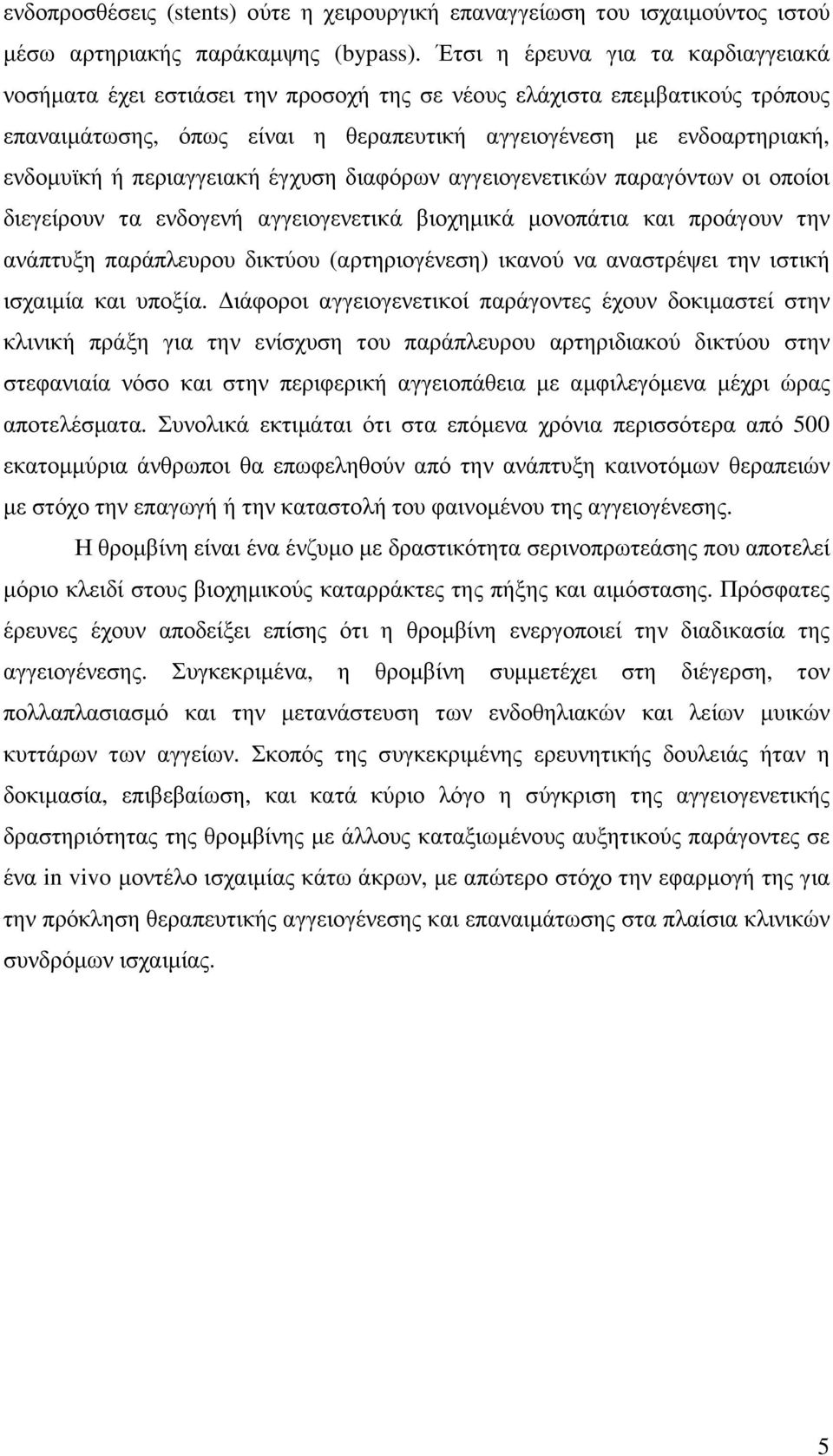 περιαγγειακή έγχυση διαφόρων αγγειογενετικών παραγόντων οι οποίοι διεγείρουν τα ενδογενή αγγειογενετικά βιοχηµικά µονοπάτια και προάγουν την ανάπτυξη παράπλευρου δικτύου (αρτηριογένεση) ικανού να