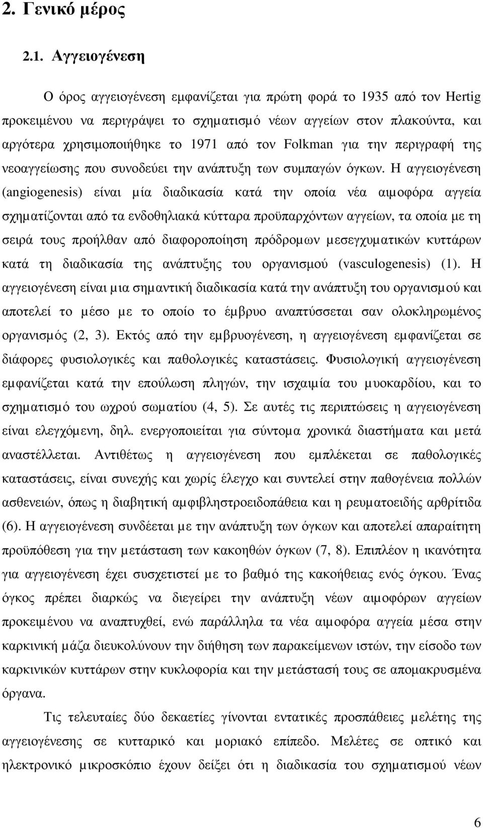 Folkman για την περιγραφή της νεοαγγείωσης που συνοδεύει την ανάπτυξη των συµπαγών όγκων.