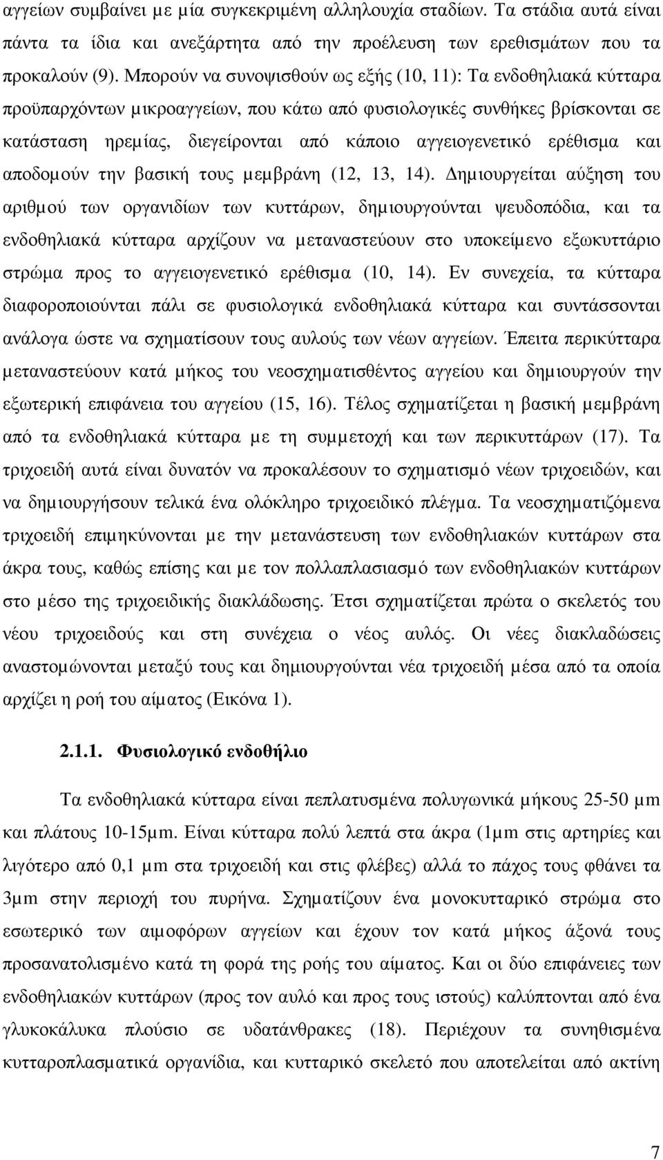 ερέθισµα και αποδοµούν την βασική τους µεµβράνη (12, 13, 14).