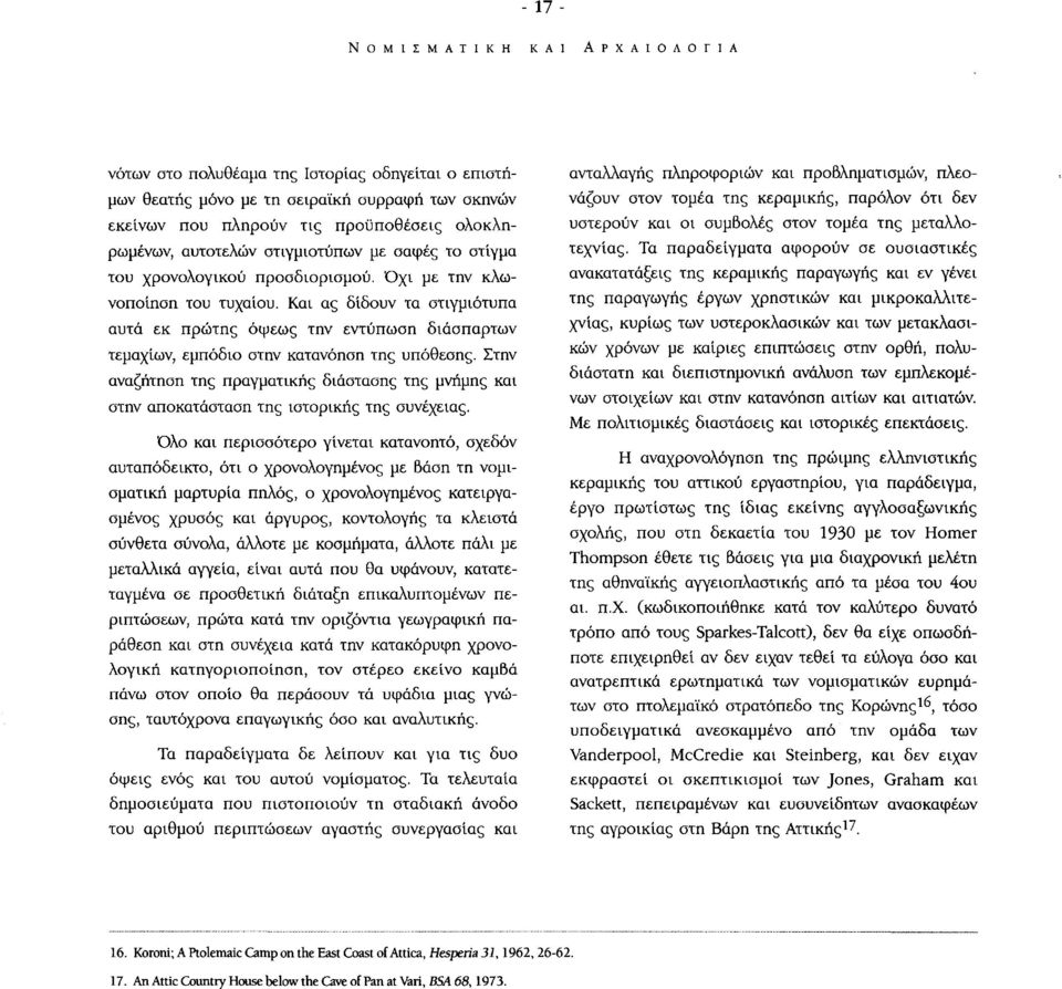 Και ας δίδουν τα στιγμιότυπα αυτά εκ πρώτης όψεως την εντύπωση διάσπαρτων τεμαχίων, εμπόδιο στην κατανόηση της υπόθεσης.