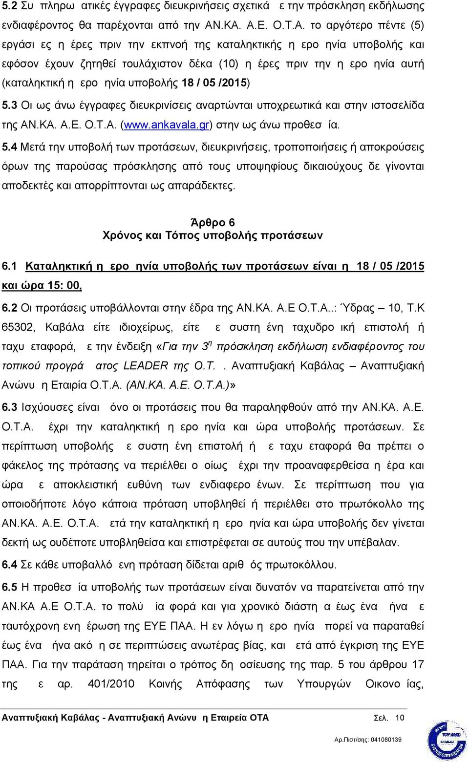 (καταληκτική ημερομηνία υποβολής 18 / 05 /2015) 5.