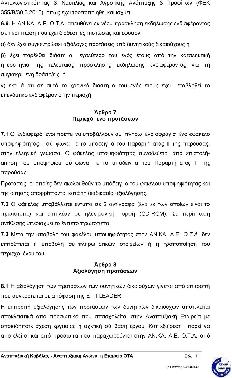 την καταληκτική ημερομηνία της τελευταίας πρόσκλησης εκδήλωσης ενδιαφέροντος για τη συγκεκριμένη δράση/εις, ή γ) εκτιμά ότι σε αυτό το χρονικό διάστημα του ενός έτους έχει μεταβληθεί το επενδυτικό