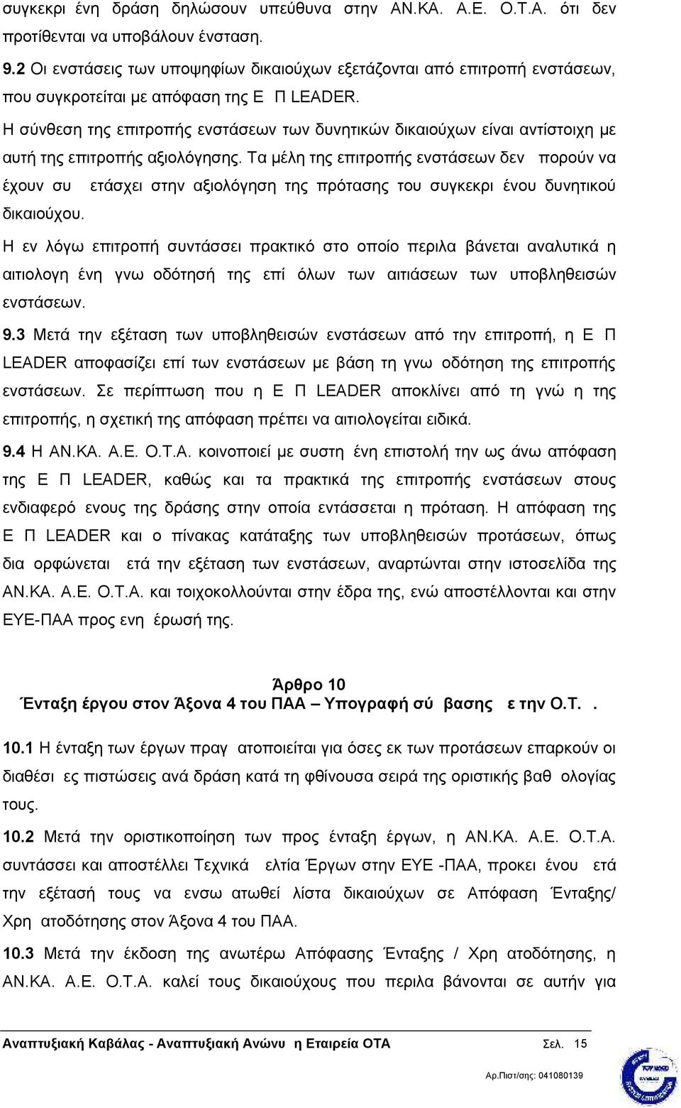 Η σύνθεση της επιτροπής ενστάσεων των δυνητικών δικαιούχων είναι αντίστοιχη µε αυτή της επιτροπής αξιολόγησης.