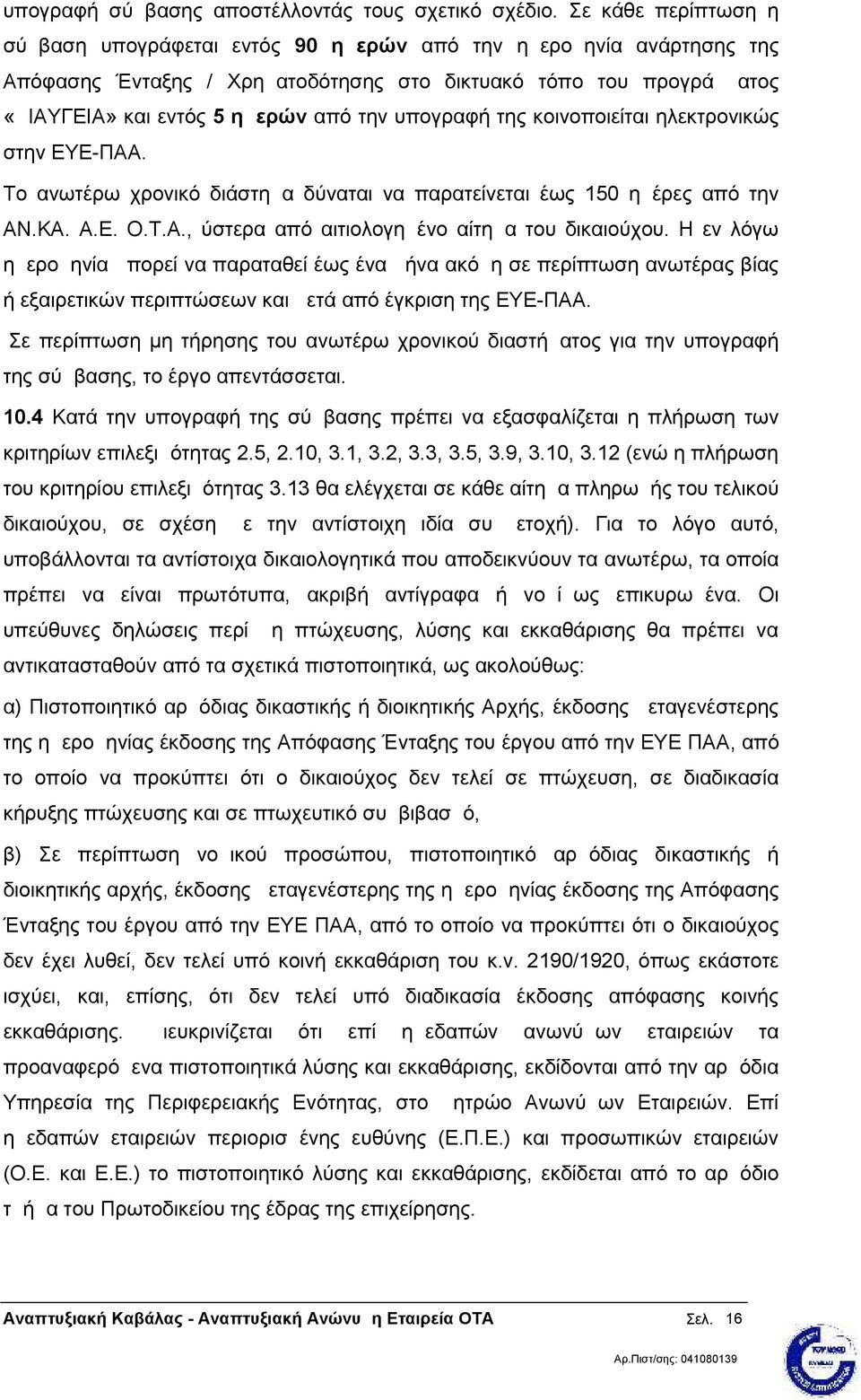 υπογραφή της κοινοποιείται ηλεκτρονικώς στην ΕΥΕ-ΠΑΑ. Το ανωτέρω χρονικό διάστημα δύναται να παρατείνεται έως 150 ημέρες από την ΑΝ.ΚΑ. Α.Ε. Ο.Τ.Α., ύστερα από αιτιολογημένο αίτημα του δικαιούχου.