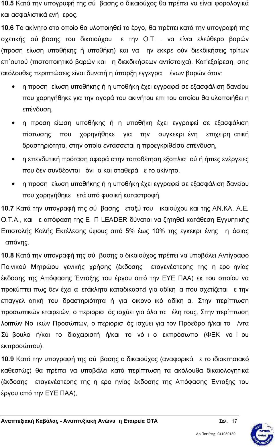 να είναι ελεύθερο βαρών (προσημείωση υποθήκης ή υποθήκη) και να μην εκκρεμούν διεκδικήσεις τρίτων επ αυτού (πιστοποιητικό βαρών και μη διεκδικήσεων αντίστοιχα).