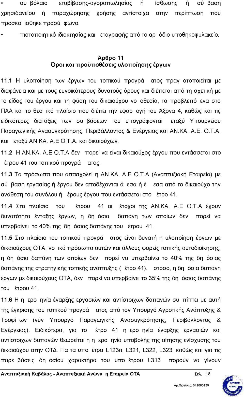 1 Η υλοποίηση των έργων του τοπικού προγράμματος πραγματοποιείται µε διαφάνεια και µε τους ευνοϊκότερους δυνατούς όρους και διέπεται από τη σχετική µε το είδος του έργου και τη φύση του δικαιούχου