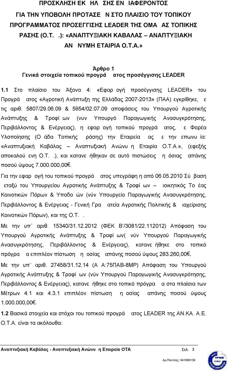 1 Στο πλαίσιο του Άξονα 4: «Εφαρμογή προσέγγισης LEADER» του Προγράμματος «Αγροτική Ανάπτυξη της Ελλάδας 2007-