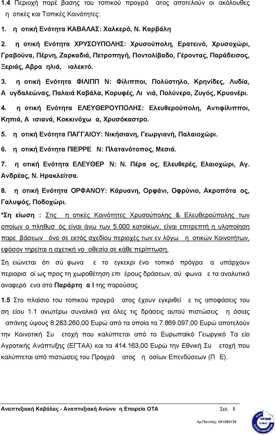 Δημοτική Ενότητα ΦΙΛΙΠΠΩΝ: Φίλιπποι, Πολύστηλο, Κρηνίδες, Λυδία, Αμυγδαλεώνας, Παλαιά Καβάλα, Κορυφές, Λιμνιά, Πολύνερο, Ζυγός, Κρυονέρι. 4.