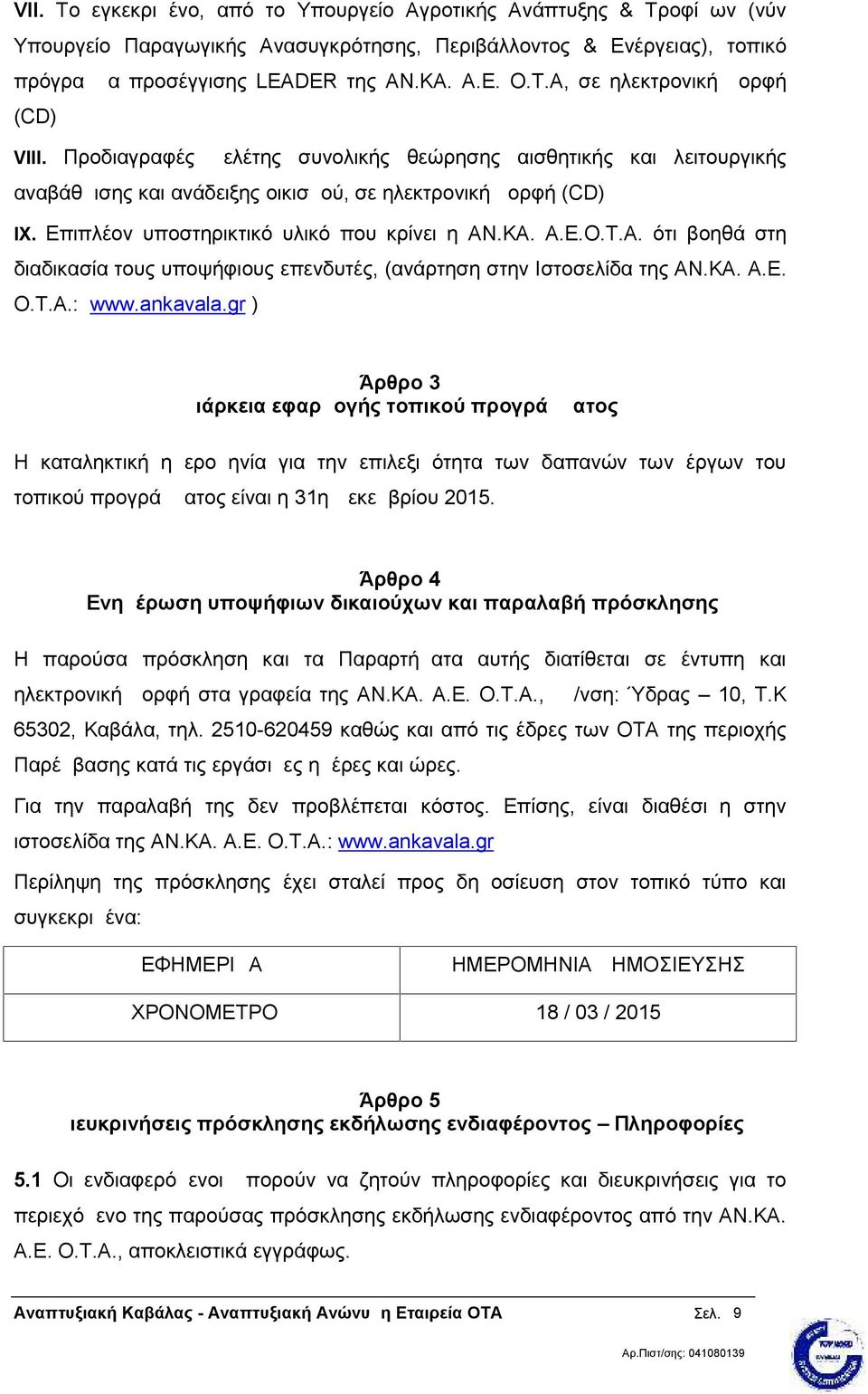 .ΚΑ. Α.Ε.Ο.Τ.Α. ότι βοηθά στη διαδικασία τους υποψήφιους επενδυτές, (ανάρτηση στην Ιστοσελίδα της ΑΝ.ΚΑ. Α.Ε. Ο.Τ.Α.: www.ankavala.