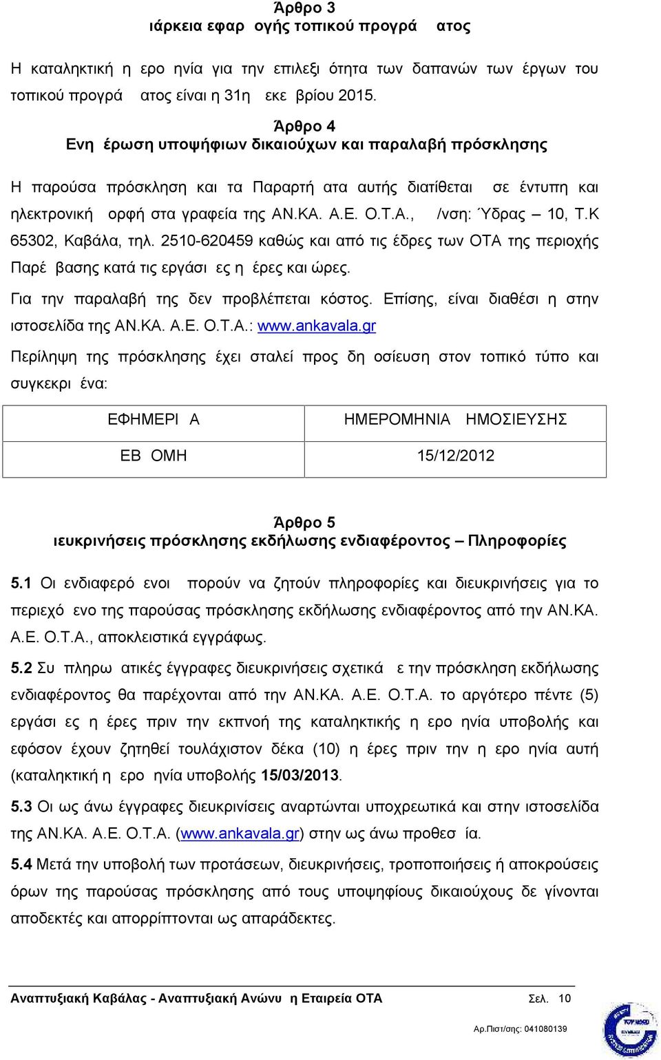 Κ 65302, Καβάλα, τηλ. 2510-620459 καθώς και από τις έδρες των ΟΤΑ της περιοχής Παρέμβασης κατά τις εργάσιμες ημέρες και ώρες. Για την παραλαβή της δεν προβλέπεται κόστος.