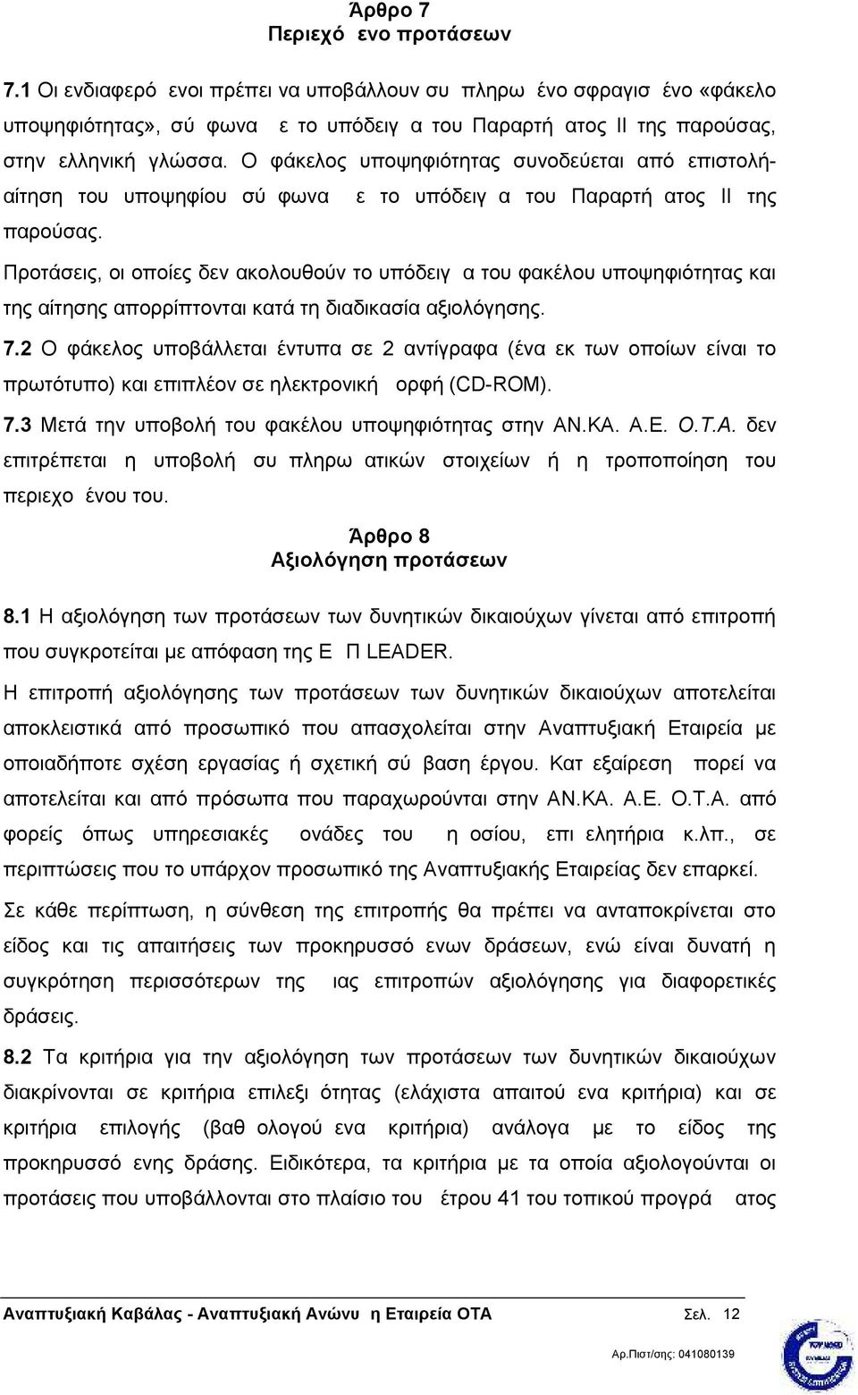 Ο φάκελος υποψηφιότητας συνοδεύεται από επιστολήαίτηση του υποψηφίου σύμφωνα με το υπόδειγμα του Παραρτήματος II της παρούσας.