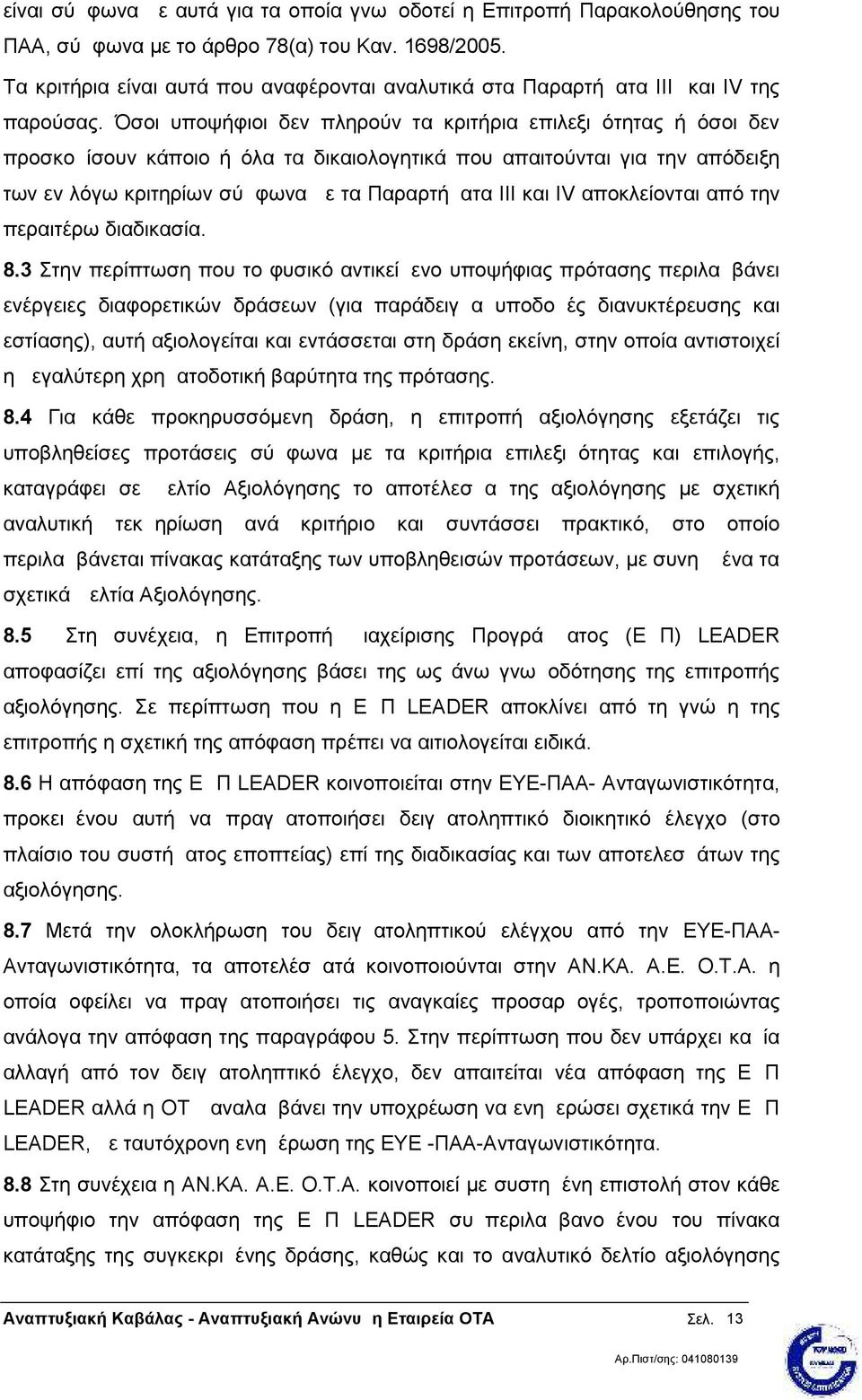 Όσοι υποψήφιοι δεν πληρούν τα κριτήρια επιλεξιμότητας ή όσοι δεν προσκομίσουν κάποιο ή όλα τα δικαιολογητικά που απαιτούνται για την απόδειξη των εν λόγω κριτηρίων σύμφωνα με τα Παραρτήματα III και